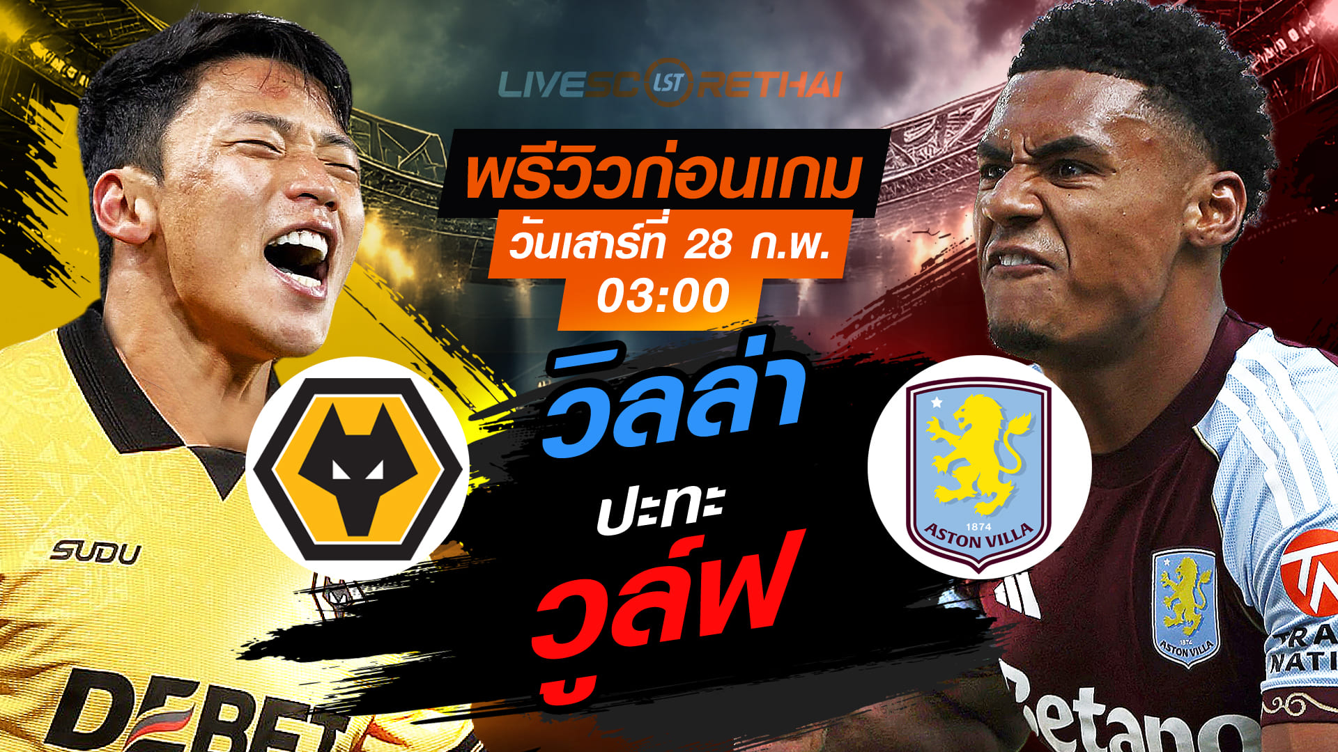 LIVE ดูบอลสด พรีเมียร์ลีก อังกฤษ: วูล์ฟแฮมป์ตัน vs แอสตัน วิลล่า วันเสาร์ที่ 28 กุมภาพันธ์ 2569 เวลา 03:00 น.