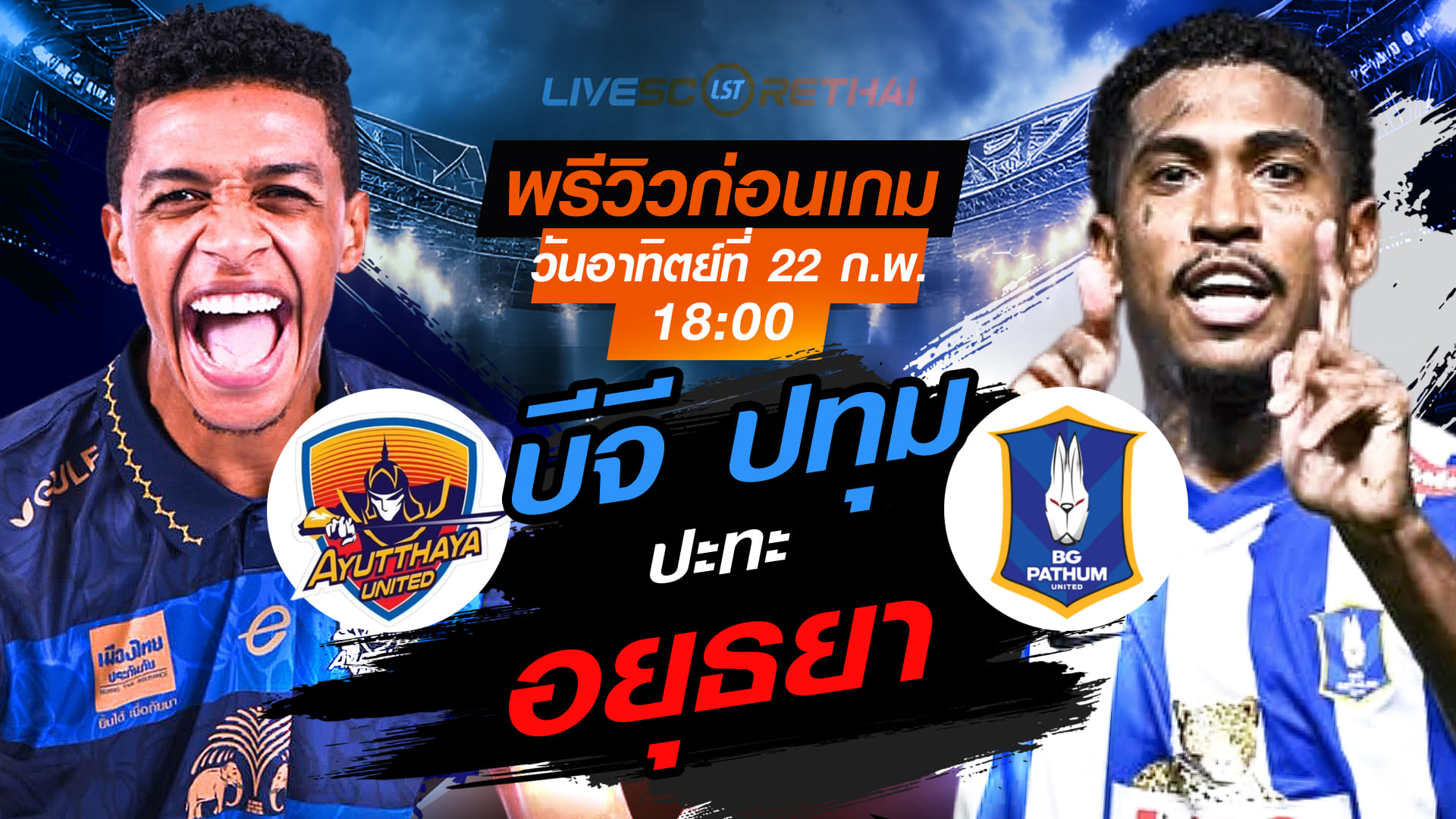 LIVE ถ่ายทอดสด ไทยลีก 2025/26: อยุธยา ยูไนเต็ด vs บีจี ปทุม ยูไนเต็ด (อา. 22 ก.พ. 2569, 18:00 น.)