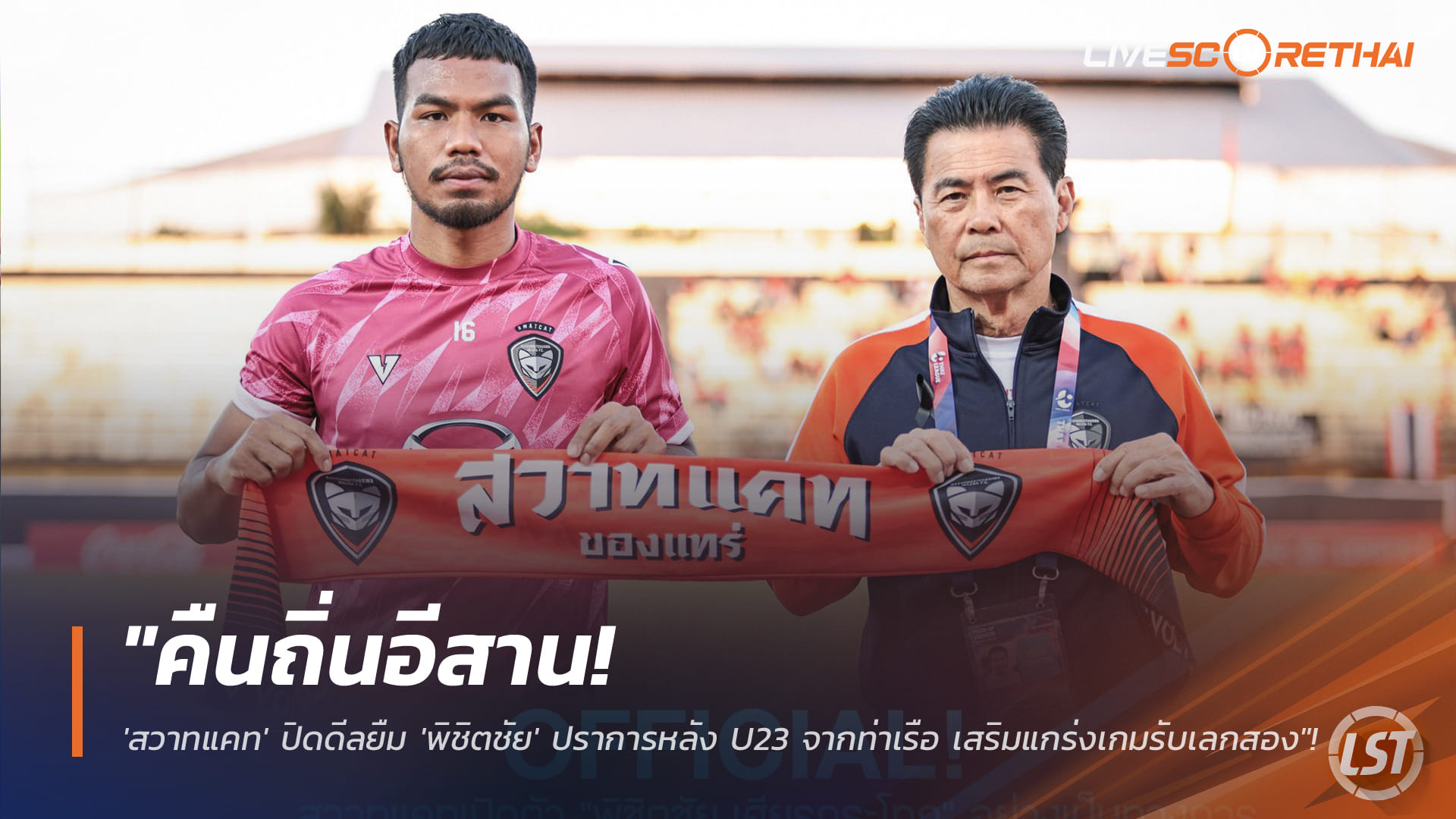 ข่าวฟุตบอลไทย วันอังคาร ที่ 27 มกราคม 2568: คืนถิ่นอีสาน! สวาทแคทปิดดีลยืม "พิชิตชัย" ปราการหลัง U23 จากท่าเรือ เสริมแนวรับเลกสอง