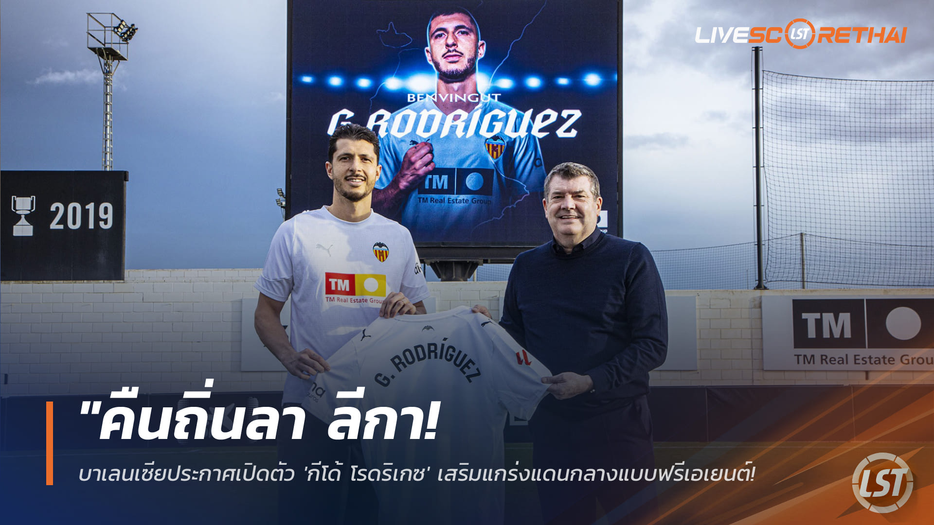 ข่าวฟุตบอล 27 มกราคม 2568: บาเลนเซียคว้า กีโด้ โรดริเกซ แบบฟรี เสริมกลางคืนลา ลีกา หลังแยกทางเวสต์แฮม