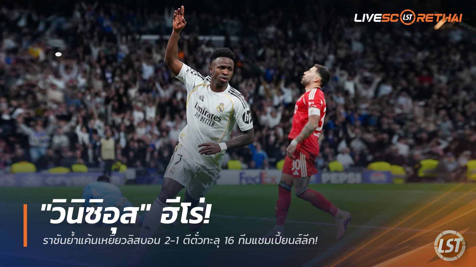 ข่าวฟุตบอล พฤหัสบดีที่ 26 กุมภาพันธ์ 2568: "วินิซิอุส" ฮีโร่! ราชันย้ำแค้นเบนฟิก้า 2-1 ลิ่ว 16 ทีม ยูฟ่า แชมเปี้ยนส์ ลีก