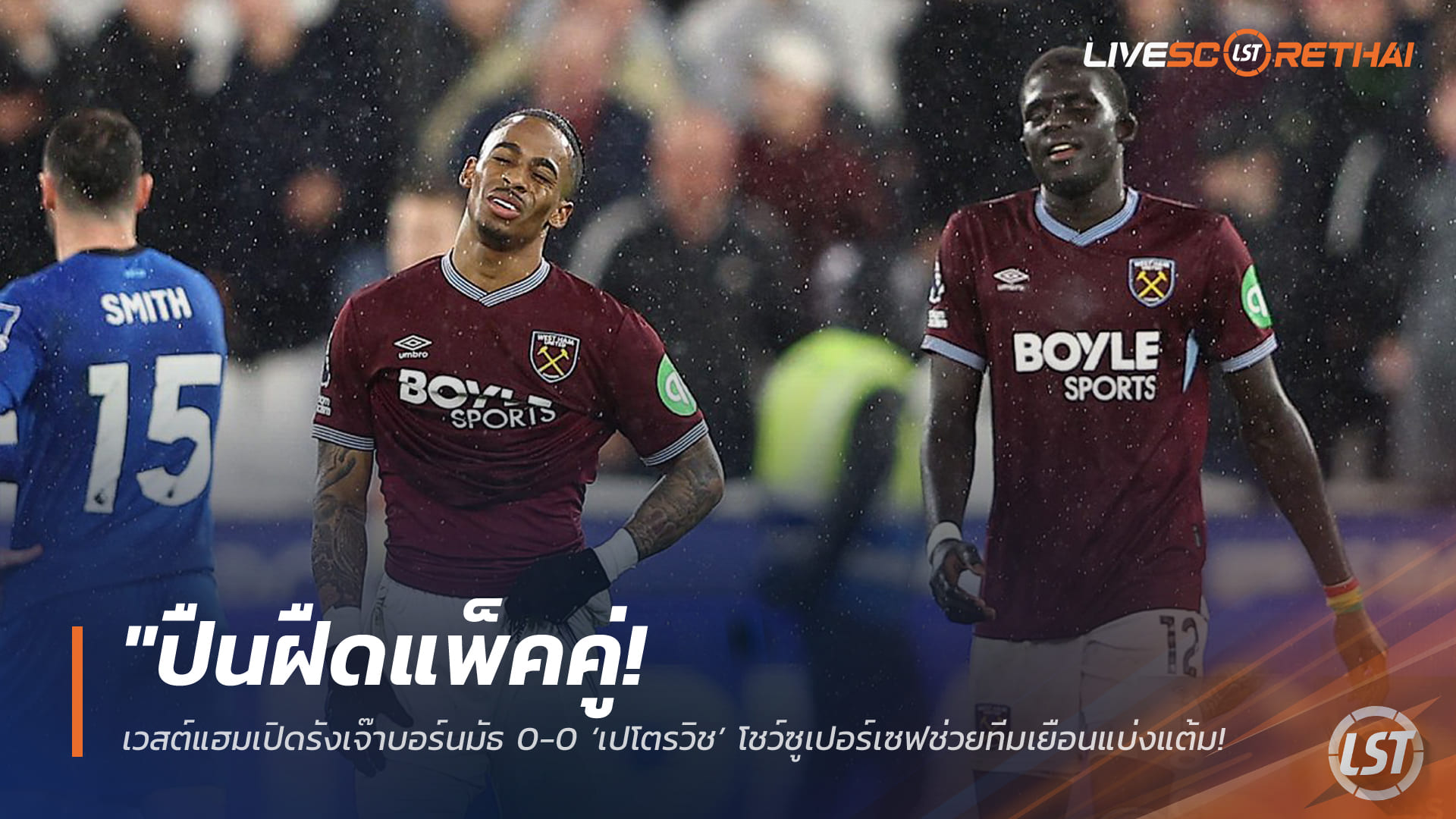 ข่าวฟุตบอล วันอาทิตย์ที่ 22 กุมภาพันธ์ 2568: ปืนฝืดแพ็กคู่! เวสต์แฮมเปิดรังเจ๊าบอร์นมัธ 0-0 ‘เปโตรวิช’ ซูเปอร์เซฟช่วยทีมเยือนแบ่งแต้ม – ขุนค้อนยังจมโซนล่าง
