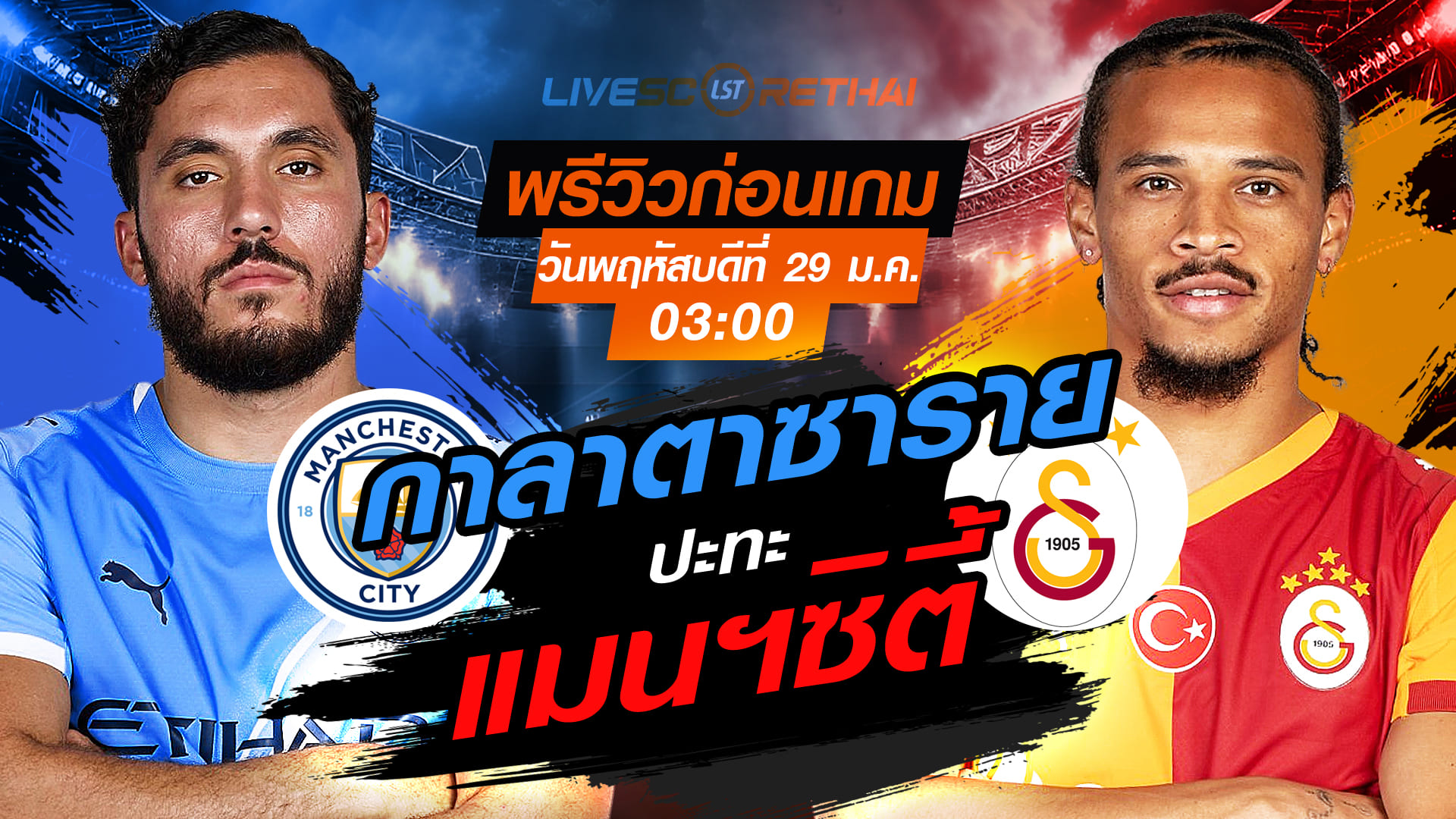 LIVE: ถ่ายทอดสด ยูฟ่า แชมเปี้ยนส์ ลีก รอบลีกเฟส แมนฯซิตี้ vs กาลาตาซาราย วันพฤหัสบดีที่ 29 มกราคม 2569 เวลา 03:00 น.