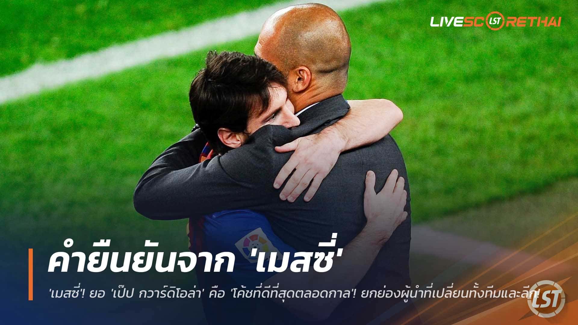 ข่าวฟุตบอล วันศุกร์ที่ 5 ธันวาคม 2568: เมสซี่ยืนยัน เป๊ป กวาร์ดิโอล่า คือโค้ชที่ดีที่สุดตลอดกาล เปลี่ยนเกม เปลี่ยนทีม และเปลี่ยนทั้งลีก