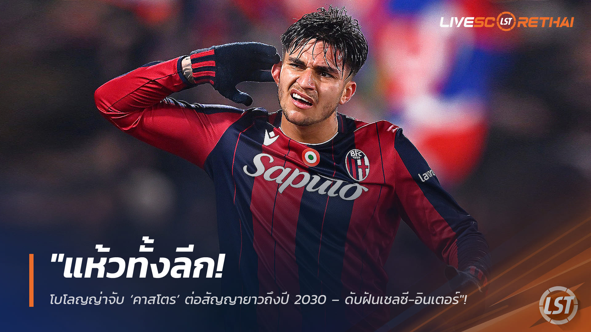 ข่าวฟุตบอล วันศุกร์ที่ 13 กุมภาพันธ์ 2568: โบโลญญ่ามัดตัว ‘คาสโตร’ ถึงปี 2030 ปิดประตูเชลซี-อินเตอร์ก่อนตลาดซัมเมอร์
