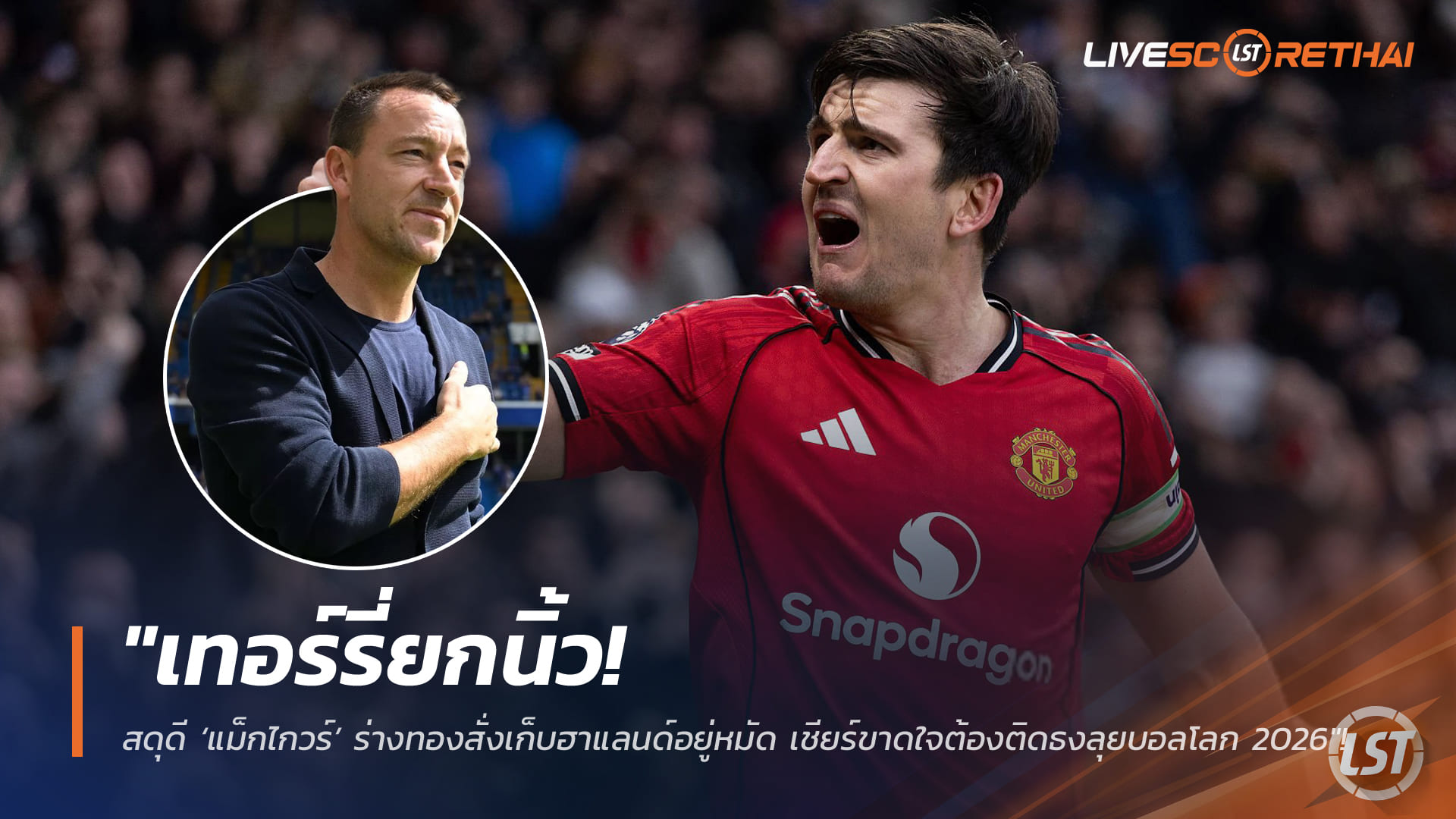 ข่าวฟุตบอล วันจันทร์ที่ 19 มกราคม 2568: เทอร์รี่ยกนิ้ว! ชมแม็กไกวร์ปิดตายฮาแลนด์ พาแมนยูอัดแมนซิตี้ 2-0 หนุนติดธงลุยบอลโลก 2026