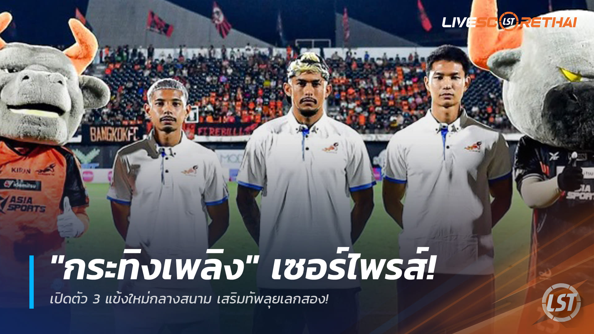 ข่าวบอลไทย วันอาทิตย์ที่ 28 ธันวาคม 2568: "กระทิงเพลิง" บางกอก เอฟซี เปิดตัว 3 แข้งใหม่กลางสนาม ลุยเลกสอง