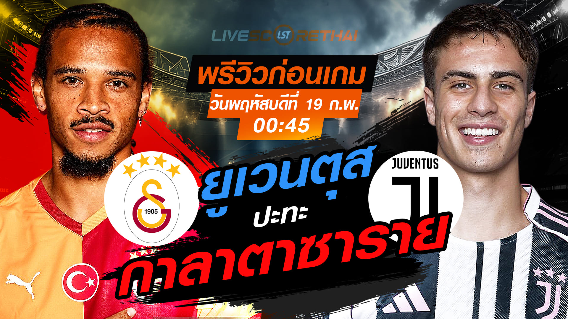 LIVE ถ่ายทอดสดฟุตบอล ยูฟ่า แชมเปี้ยนส์ ลีก เพลย์ออฟ นัดแรก: กาลาตาซาราย vs ยูเวนตุส คืนวันพฤหัสบดีที่ 19 กุมภาพันธ์ 2569 เวลา 00.45 น.
