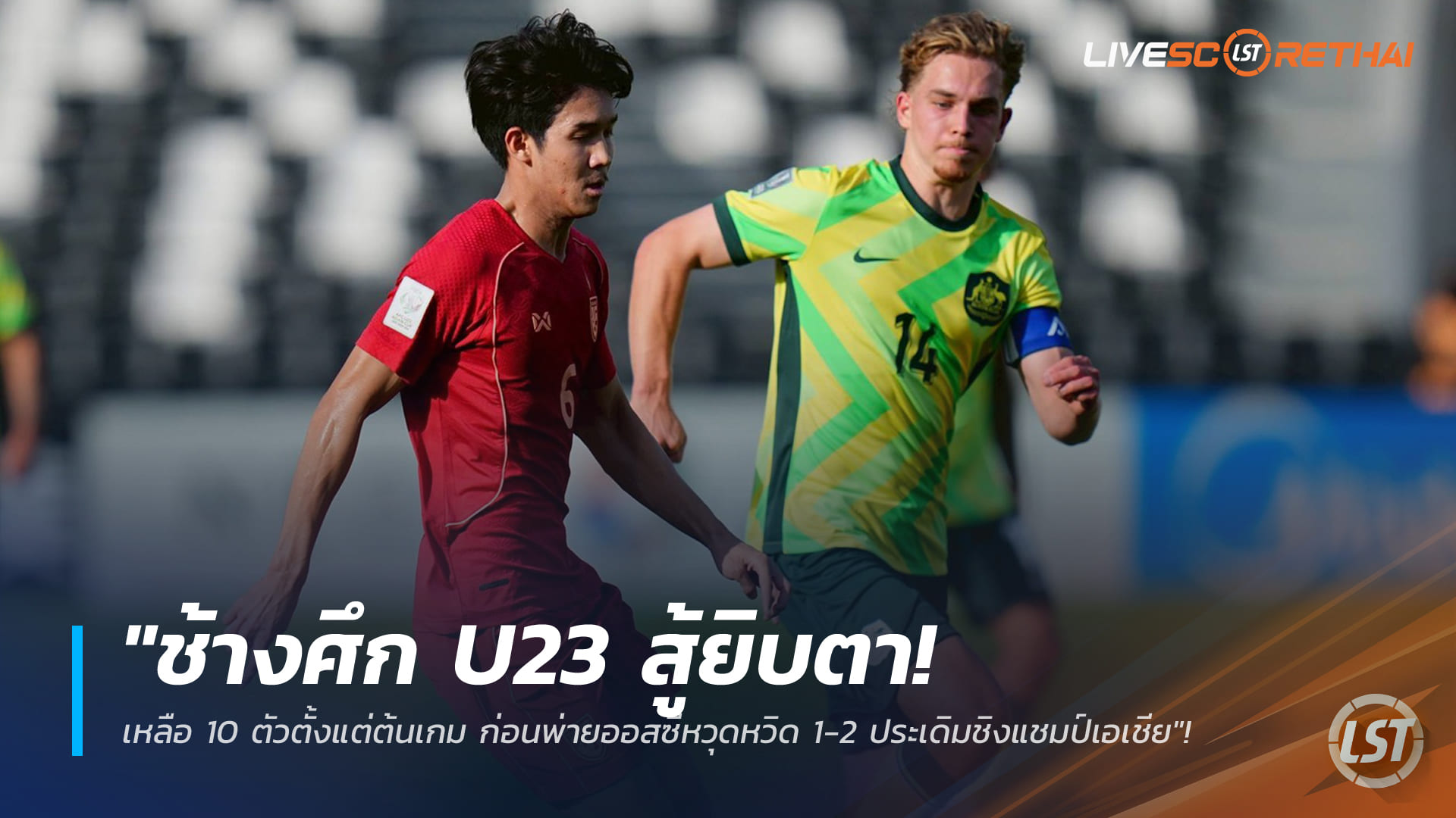 ข่าวฟุตบอลไทย วันศุกร์ที่ 9 มกราคม 2568: ช้างศึก U23 ใจสู้ เหลือ 10 คนตั้งแต่ต้นเกม ก่อนพ่ายออสเตรเลีย 1-2 เปิดหัวชิงแชมป์เอเชีย