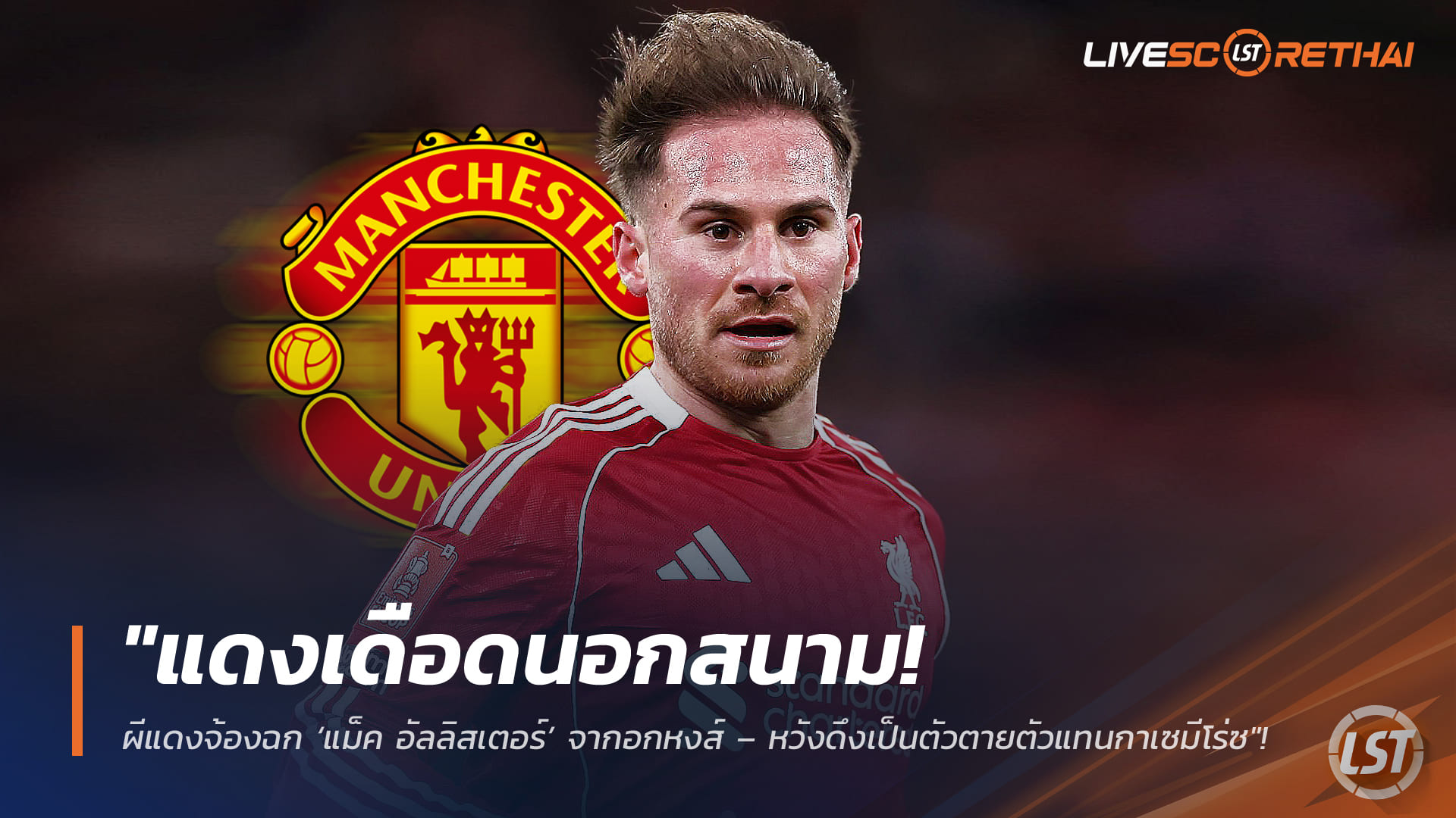 ข่าวฟุตบอล อังคาร 17 กุมภาพันธ์ 2568: แดงเดือดนอกสนาม! แมนยูเล็งฉก ‘แม็ค อัลลิสเตอร์’ แทนกาเซมีโร่ ซัมเมอร์ 2026