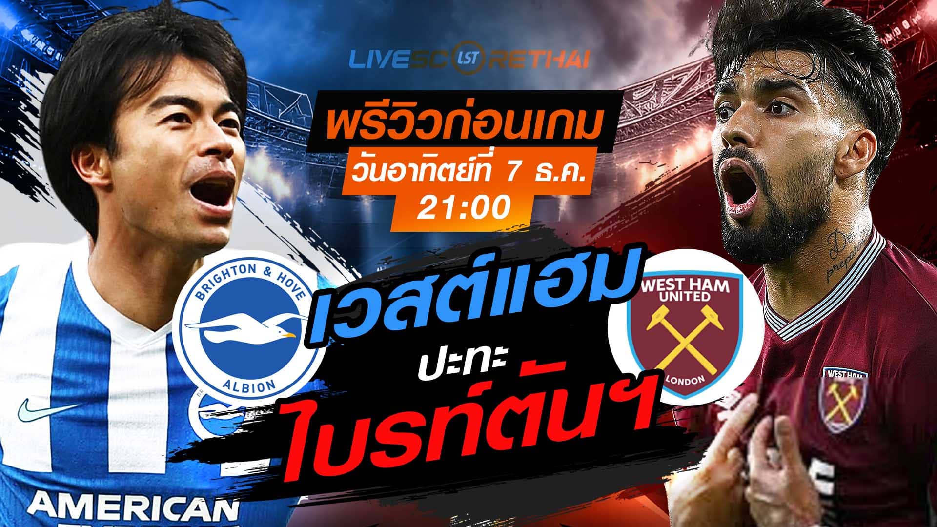 LIVE ถ่ายทอดสดฟุตบอล พรีเมียร์ลีก อังกฤษ ไบรท์ตันฯ พบ เวสต์แฮม วันอาทิตย์ที่ 7 ธันวาคม 2568 เวลา 21:00 น.