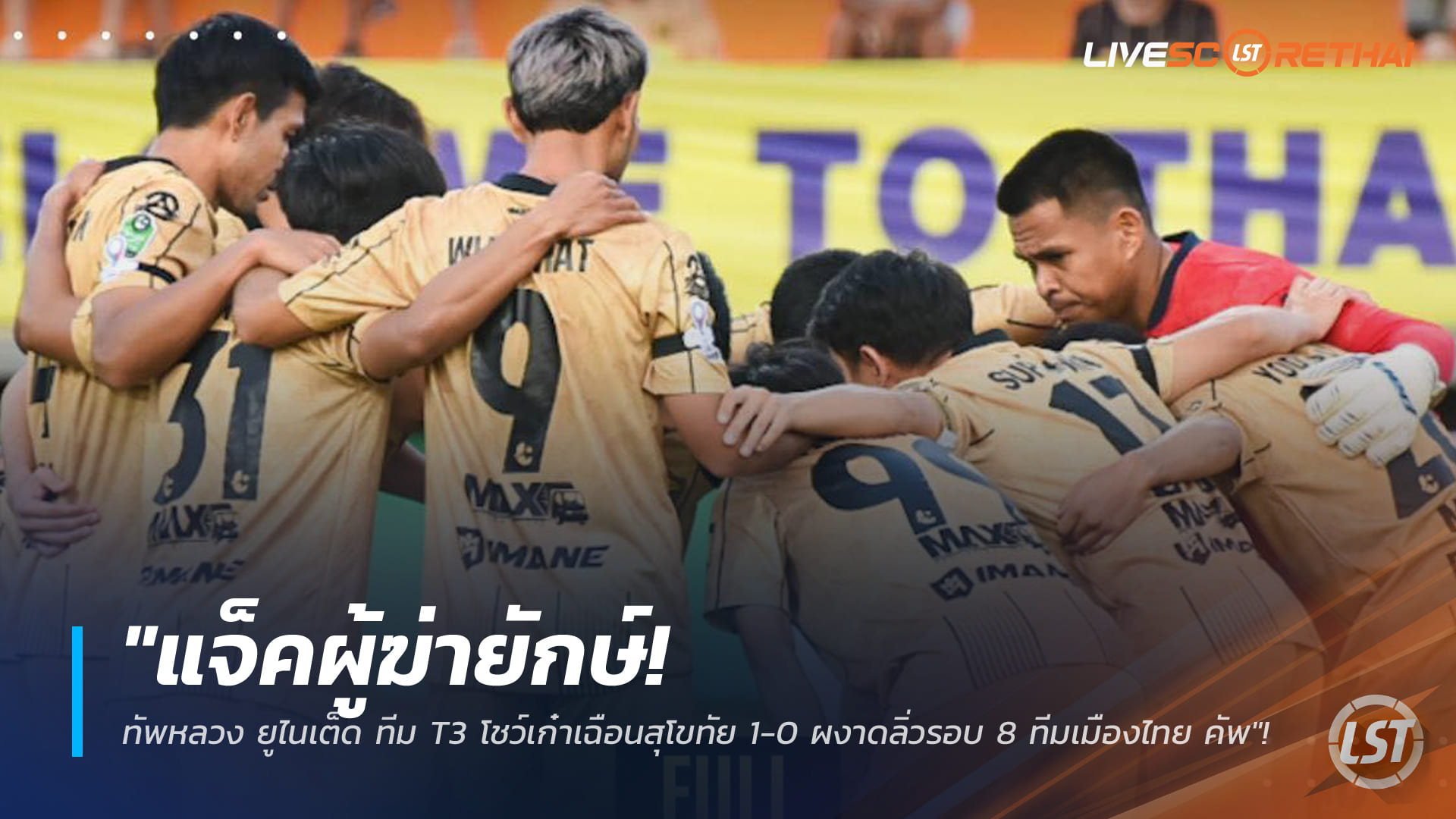 ข่าวฟุตบอลไทย 29 มกราคม 2568: แจ็คผู้ฆ่ายักษ์! ทัพหลวง ยูไนเต็ด (T3) เฉือนสุโขทัย 1-0 ลิ่วรอบ 8 ทีม เมืองไทย คัพ