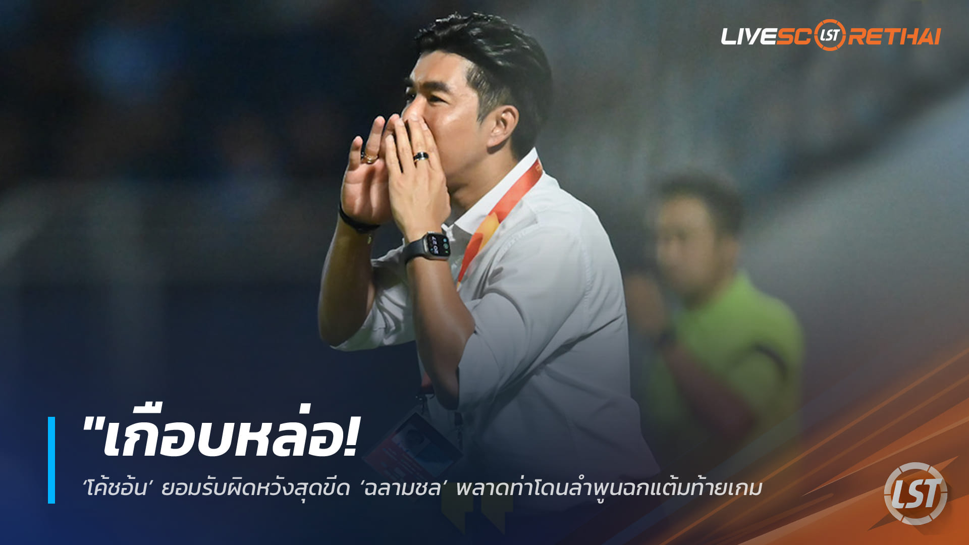 ข่าวฟุตบอลไทย 15 กุมภาพันธ์ 2568: เกือบซิวชัย! ‘โค้ชอ้น’ สุดเสียดาย ‘ฉลามชล’ โดนลำพูนตีเสมอท้ายเกม เร่งการันตีหนีตกชั้น