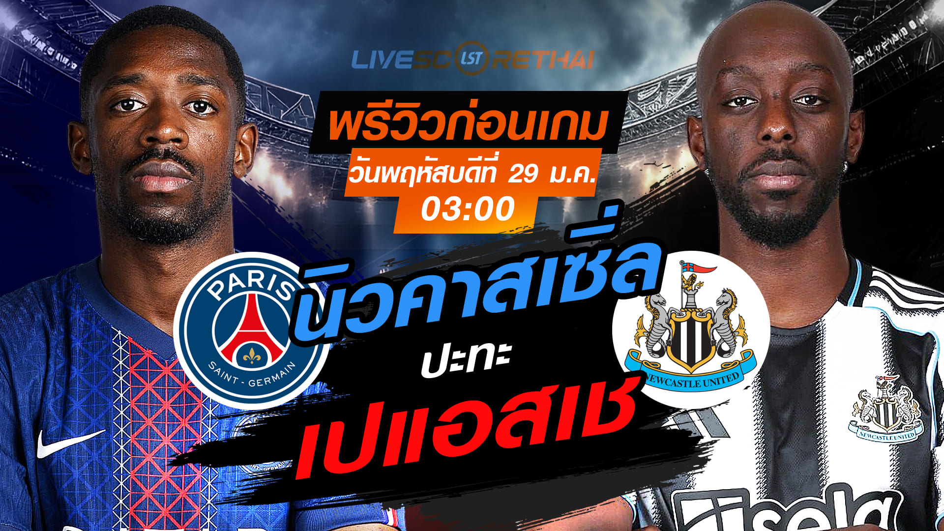 LIVE ถ่ายทอดสด ยูฟ่า แชมเปี้ยนส์ ลีก รอบลีกเฟส: เปแอสเช vs นิวคาสเซิ่ล คืนวันพฤหัสบดี 29 มกราคม 2569 เวลา 03:00 น.