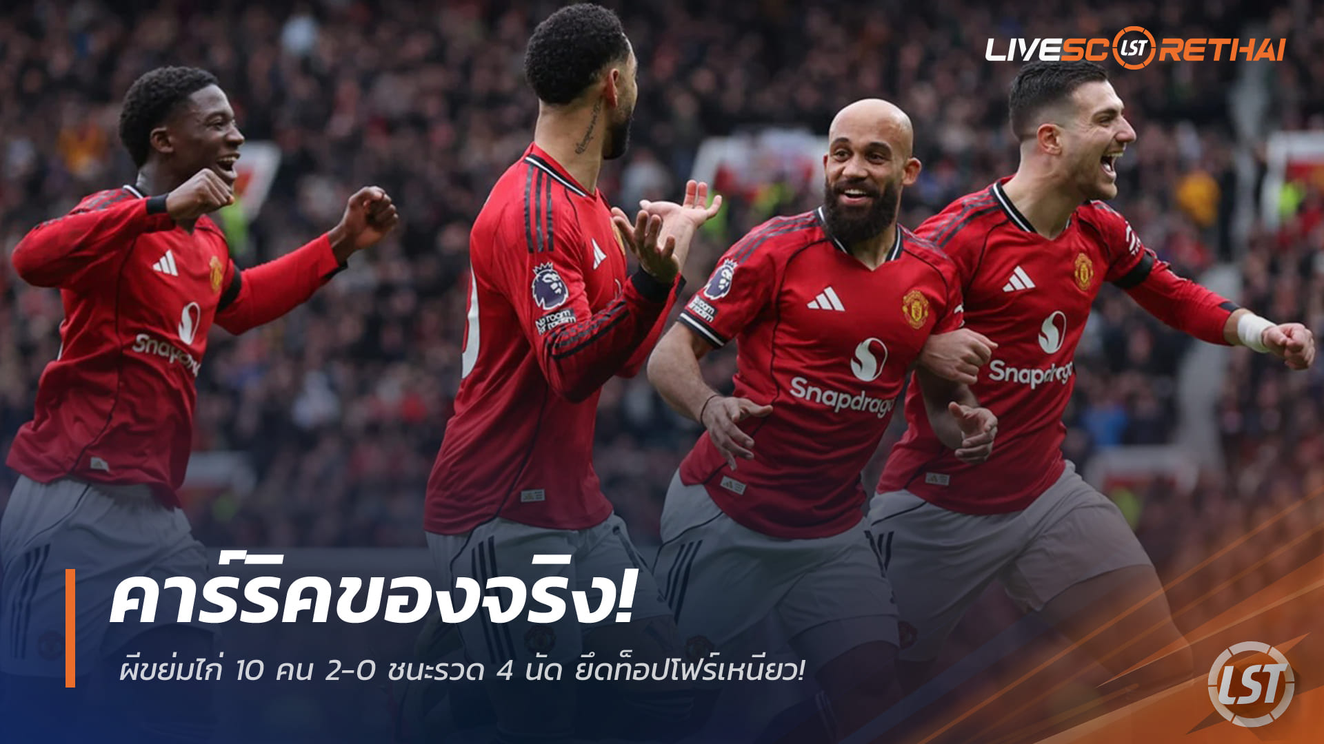 ข่าวฟุตบอล อาทิตย์ที่ 8 กุมภาพันธ์ 2568: คาร์ริคของจริง! ผีขย่มไก่ 10 คน 2-0 ชนะรวด 4 นัด ยึดท็อปโฟร์เหนียว