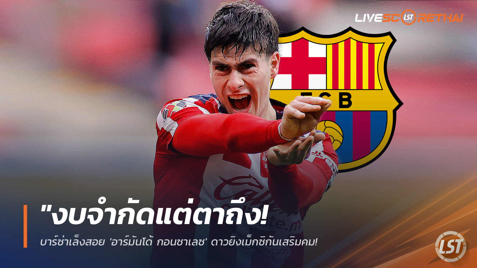 ข่าวฟุตบอล วันอังคาร ที่ 24 กุมภาพันธ์ 2568: งบจำกัดแต่ตาถึง! บาร์ซ่าเล็งสอย 'อาร์มันโด้ กอนซาเลซ' แทนเลวานฯ ในงบสุดคุ้ม