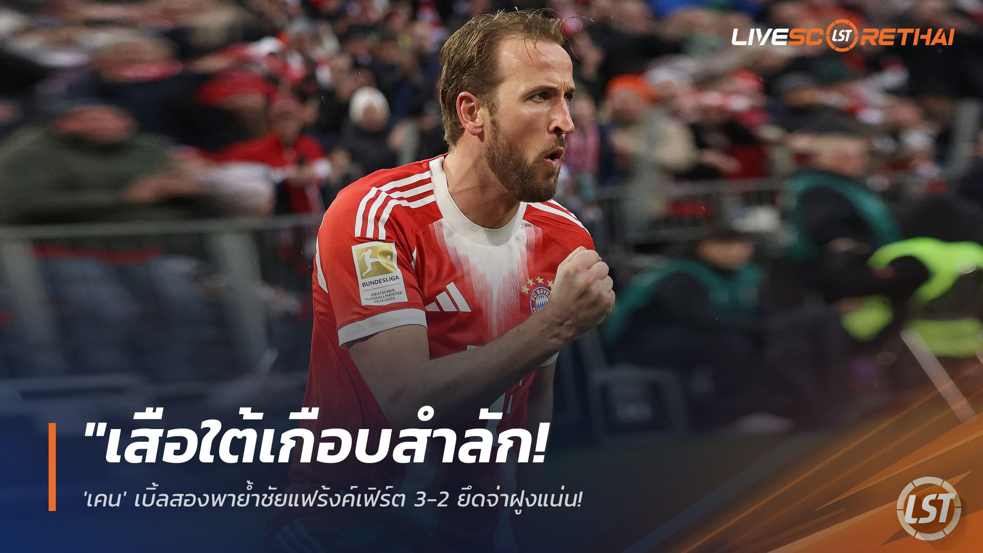 ข่าวฟุตบอล วันอาทิตย์ ที่ 22 กุมภาพันธ์ 2568: เสือใต้หวิดสะดุด! เคนเหมา 2 พาบาเยิร์นเฉือนแฟร้งค์เฟิร์ต 3-2 ครองจ่าฝูงบุนเดสลีกา