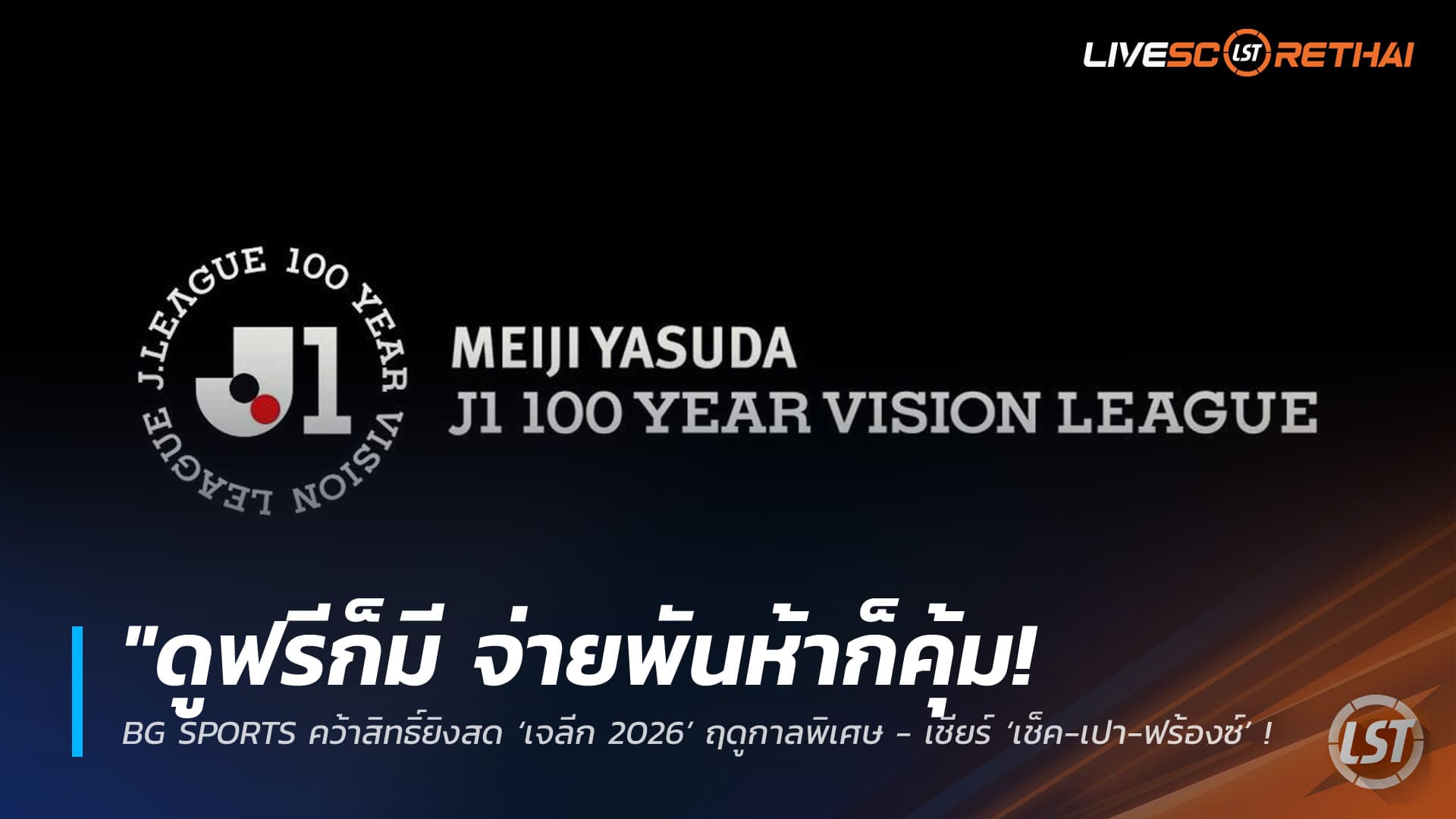 ข่าวฟุตบอลไทย วันอังคารที่ 3 กุมภาพันธ์ 2568: ดูฟรีก็มี จ่ายพันห้าก็คุ้ม! BG SPORTS คว้าสิทธิ์ถ่ายทอดสดเจลีก 2026 ฤดูกาลพิเศษ – เชียร์ ‘เช็ค-เปา-ฟร้องซ์’ ลุยแดนปลาดิบเต็มอิ่ม