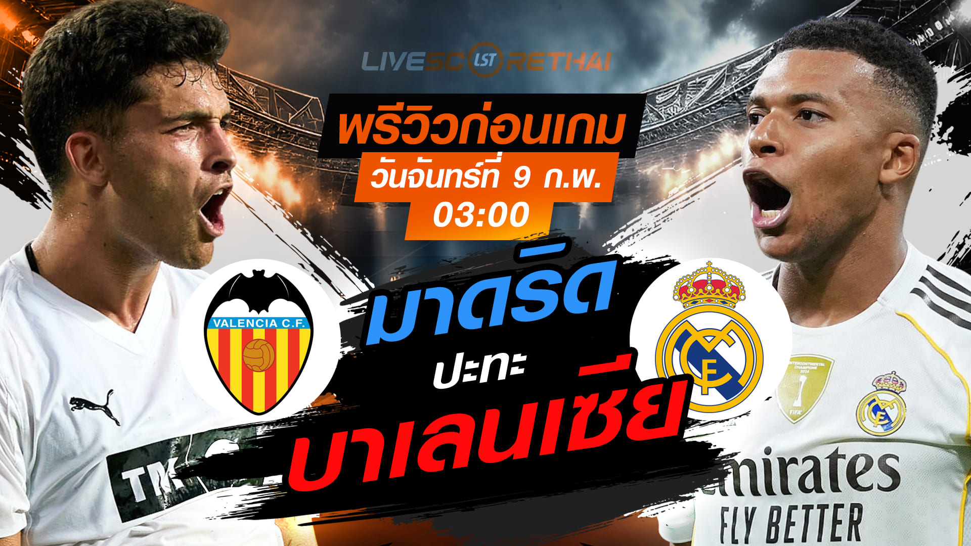 LIVE ถ่ายทอดสด ลา ลีกา สเปน: บาเลนเซีย vs เรอัล มาดริด (9 กุมภาพันธ์ 2569, 03:00 น.)