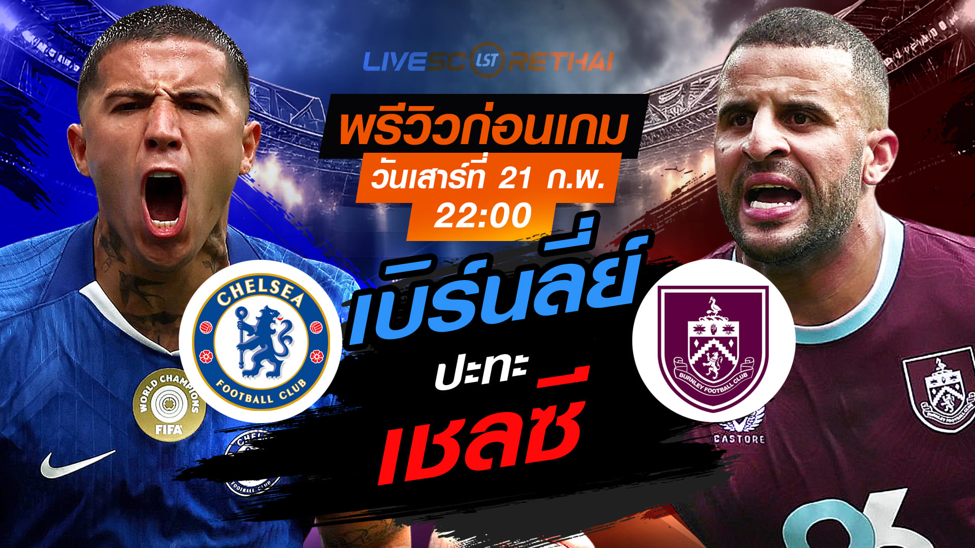 LIVE ถ่ายทอดสด พรีเมียร์ลีก อังกฤษ: เชลซี vs เบิร์นลี่ย์ (เสาร์ 21 ก.พ. 2569) เวลา 22:00 น.