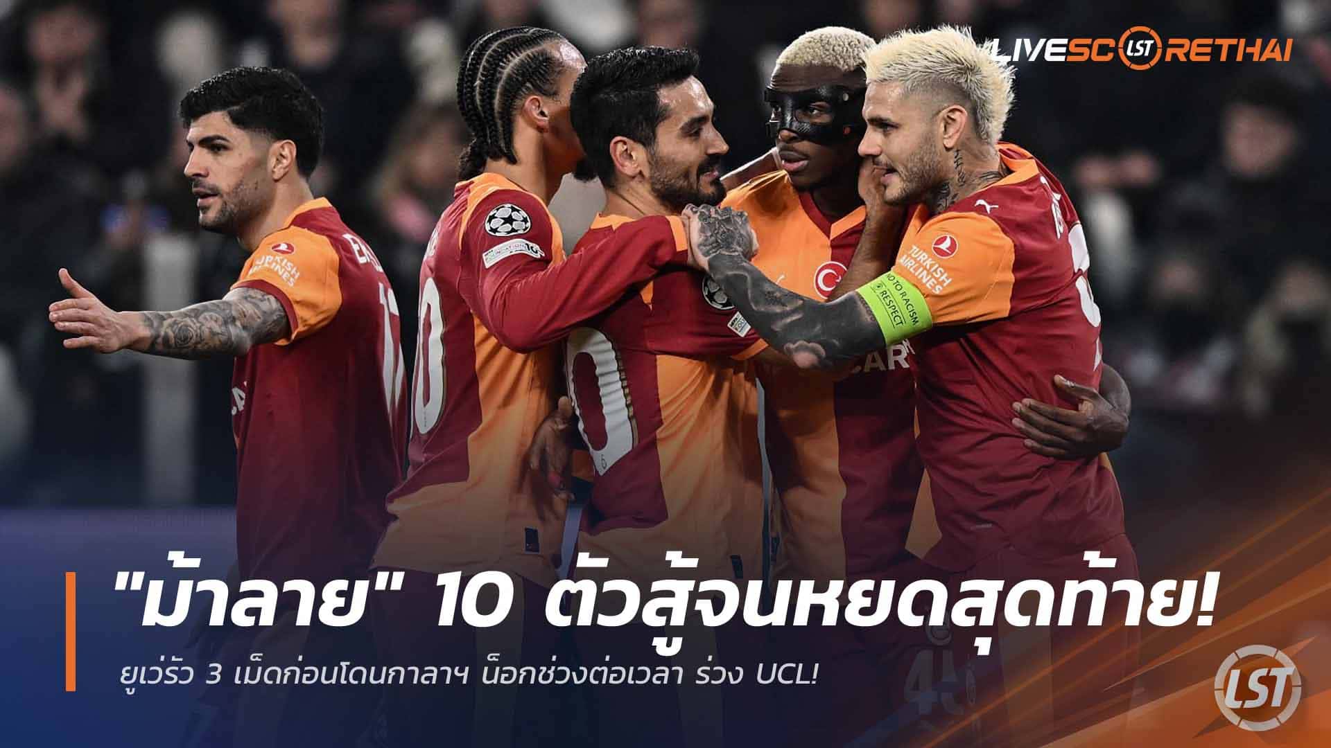 ข่าวฟุตบอล วันพฤหัสบดี ที่ 26 กุมภาพันธ์ 2568: "ม้าลาย" 10 คนสู้สุดใจ! ยูเว่กด 3 ก่อนโดนกาลาฯ น็อกช่วงต่อเวลา ร่วง UCL