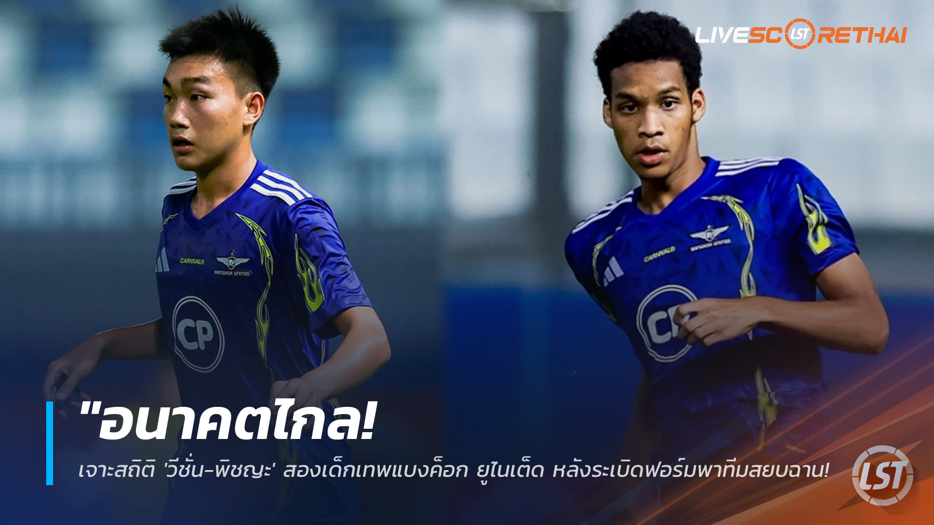 ข่าวฟุตบอลไทย เสาร์ที่ 7 กุมภาพันธ์ 2568: อนาคตไกล! เจาะสถิติ 'วีชั่น-พิชญะ' คู่ดาวรุ่งแบงค็อก ยูไนเต็ด พาทีมสยบฉาน ยูไนเต็ด 2-1