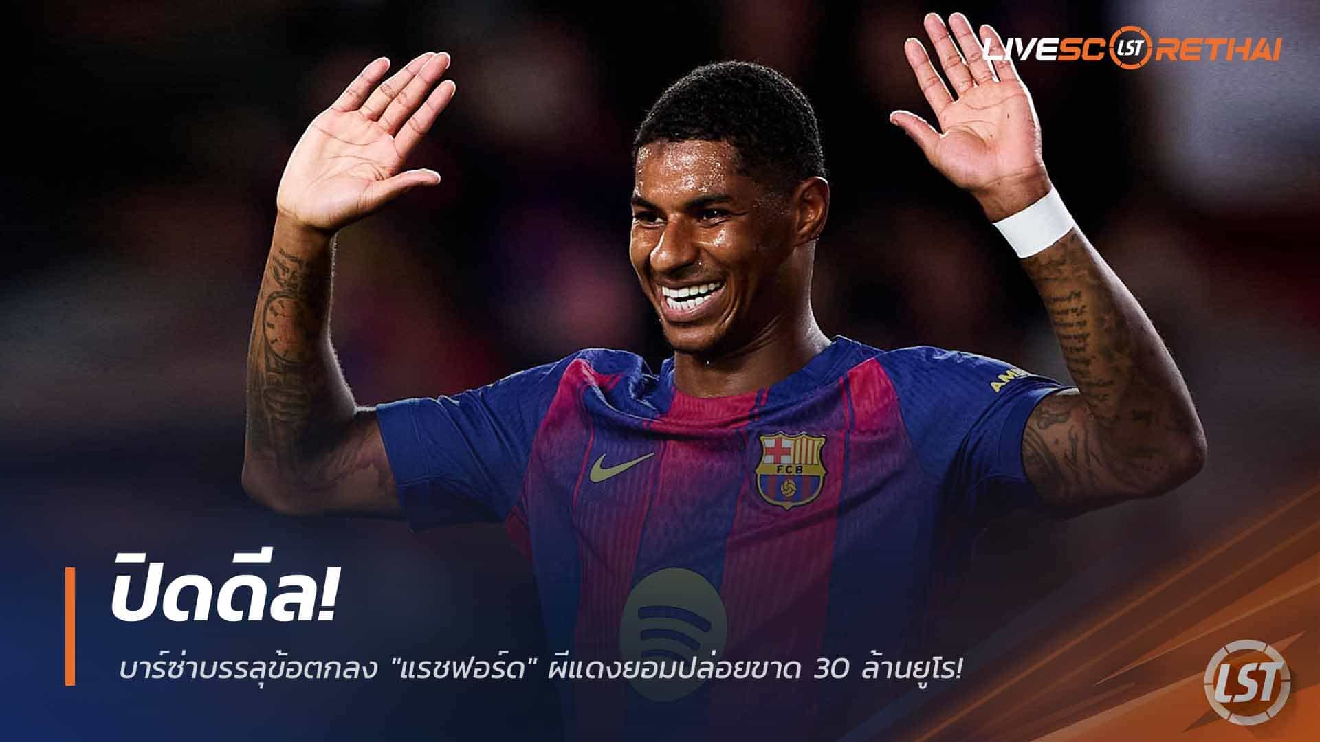 ข่าวฟุตบอล วันเสาร์ ที่ 28 กุมภาพันธ์ 2568: ปิดดีล! บาร์ซ่าคว้า "แรชฟอร์ด" ถาวร ผีแดงปล่อย 30 ล้านยูโร