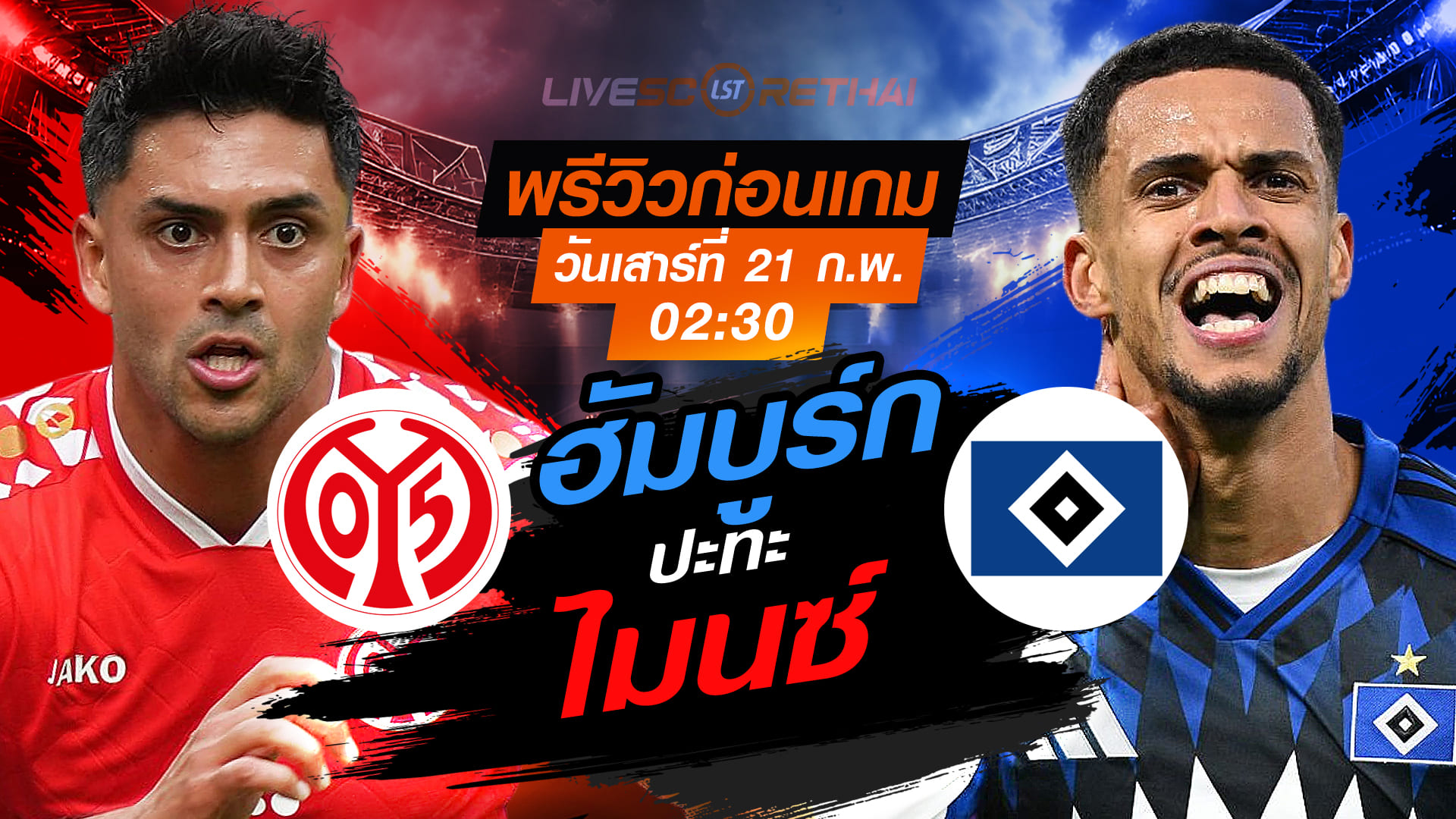 LIVE ถ่ายทอดสด บุนเดสลีกา เยอรมัน ไมนซ์ vs ฮัมบูร์ก (Mainz vs Hamburg) คืนวันเสาร์ที่ 21 กุมภาพันธ์ 2569 เวลา 02:30 น. พรีวิว-วิเคราะห์
