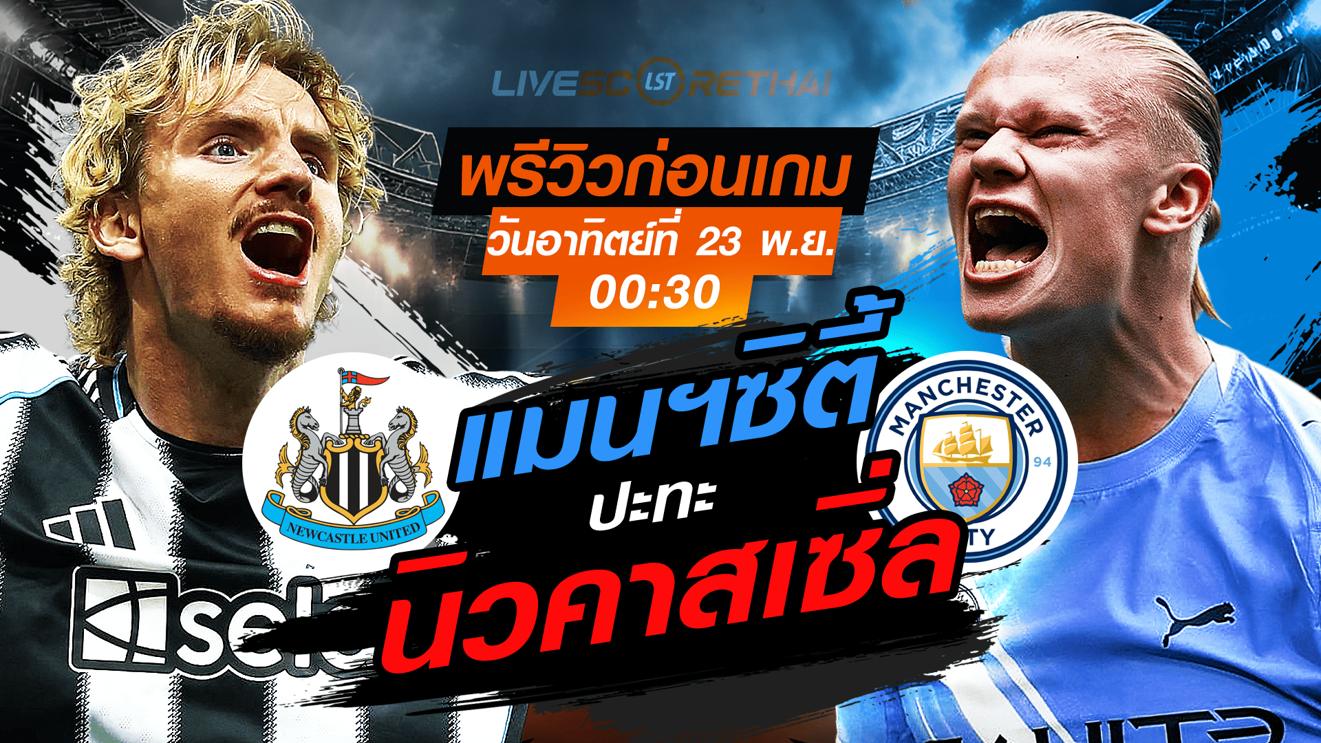 LIVE ถ่ายทอดสด พรีเมียร์ลีก อังกฤษ: นิวคาสเซิ่ล พบ แมนฯซิตี้ วันอาทิตย์ที่ 23 พฤศจิกายน 2568 เวลา 00:30 น. ดูบอลสด