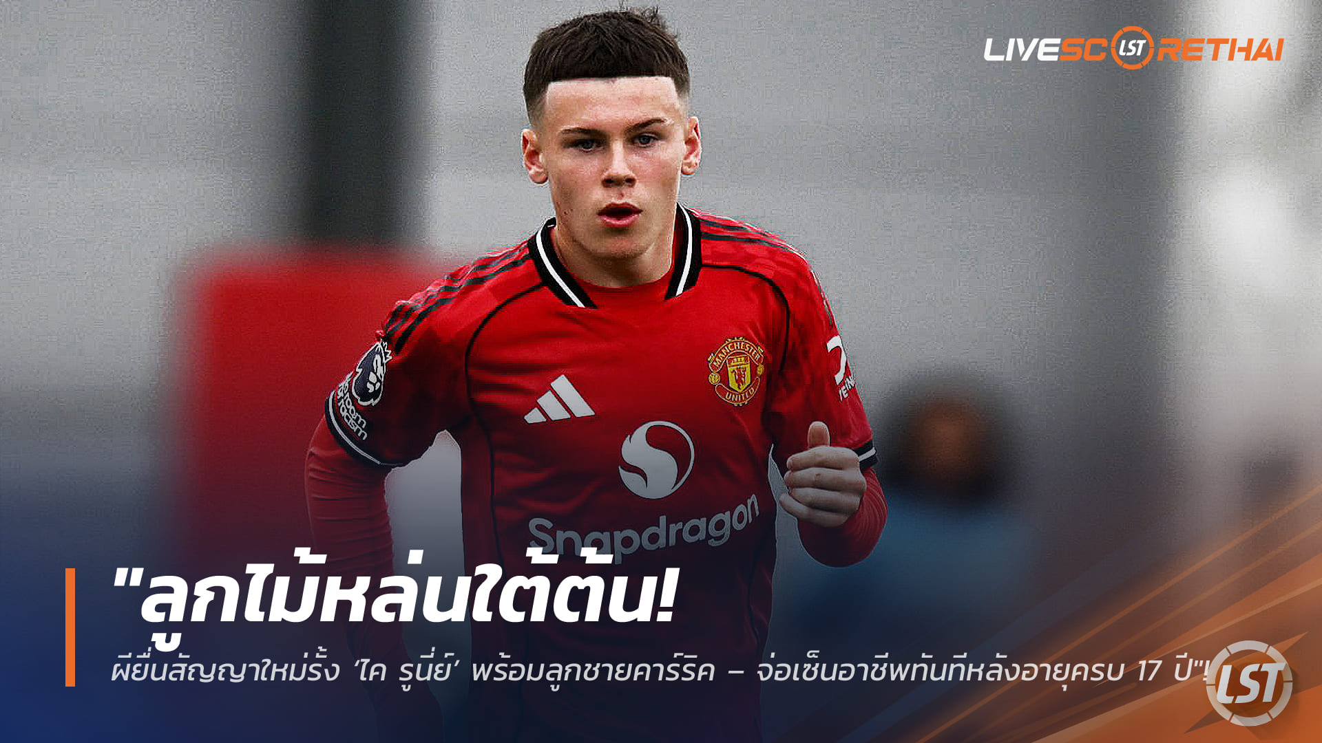 ข่าวฟุตบอล วันศุกร์ที่ 6 กุมภาพันธ์ 2568: ลูกไม้หล่นใต้ต้น! แมนยูยื่นสัญญาใหม่รั้ง ‘ไค รูนี่ย์’ เคียงข้างลูกชายคาร์ริค จ่อเซ็นอาชีพทันทีเมื่ออายุครบ 17