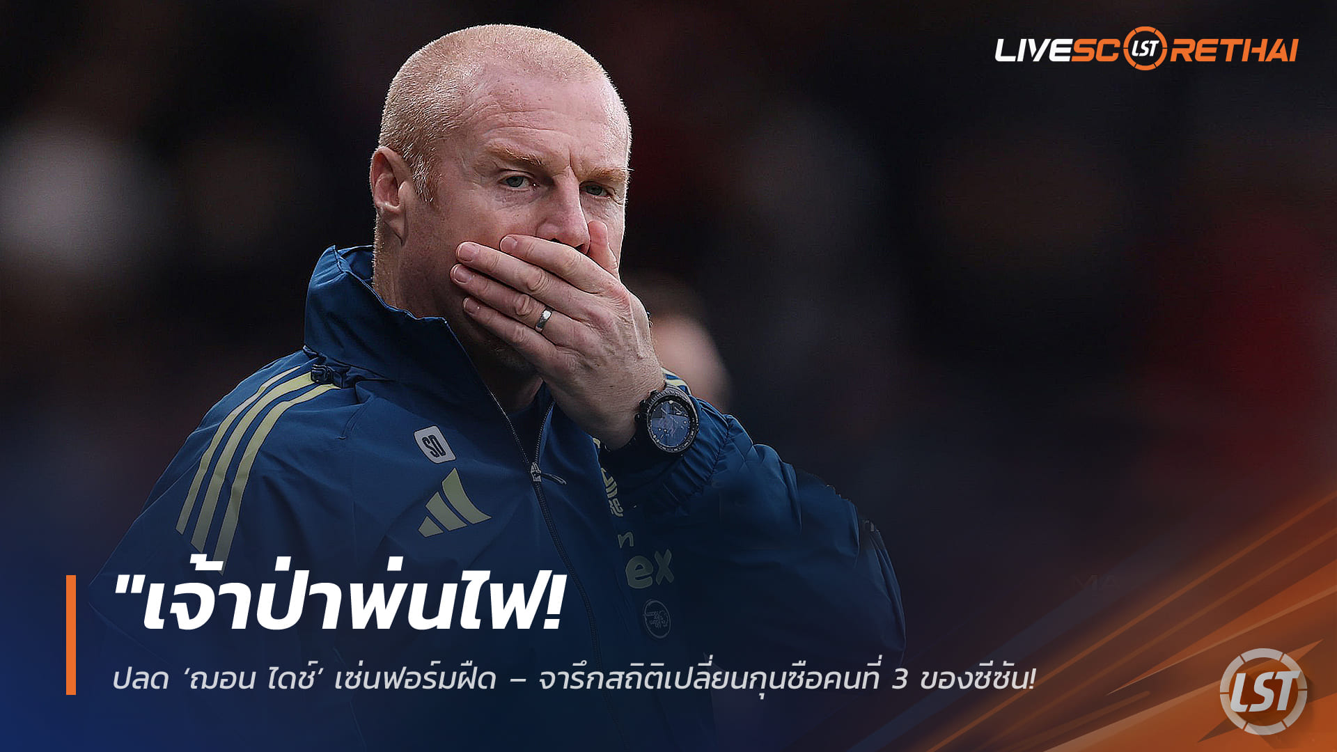 ข่าวฟุตบอล พฤหัสบดีที่ 12 กุมภาพันธ์ 2568: เจ้าป่าพ่นไฟ! ฟอเรสต์ปลด ‘ฌอน ไดช์’ เซ่นฟอร์มฝืด คุมเพียง 114 วัน เด้งกุนซือคนที่ 3 ซีซัน 2025/26