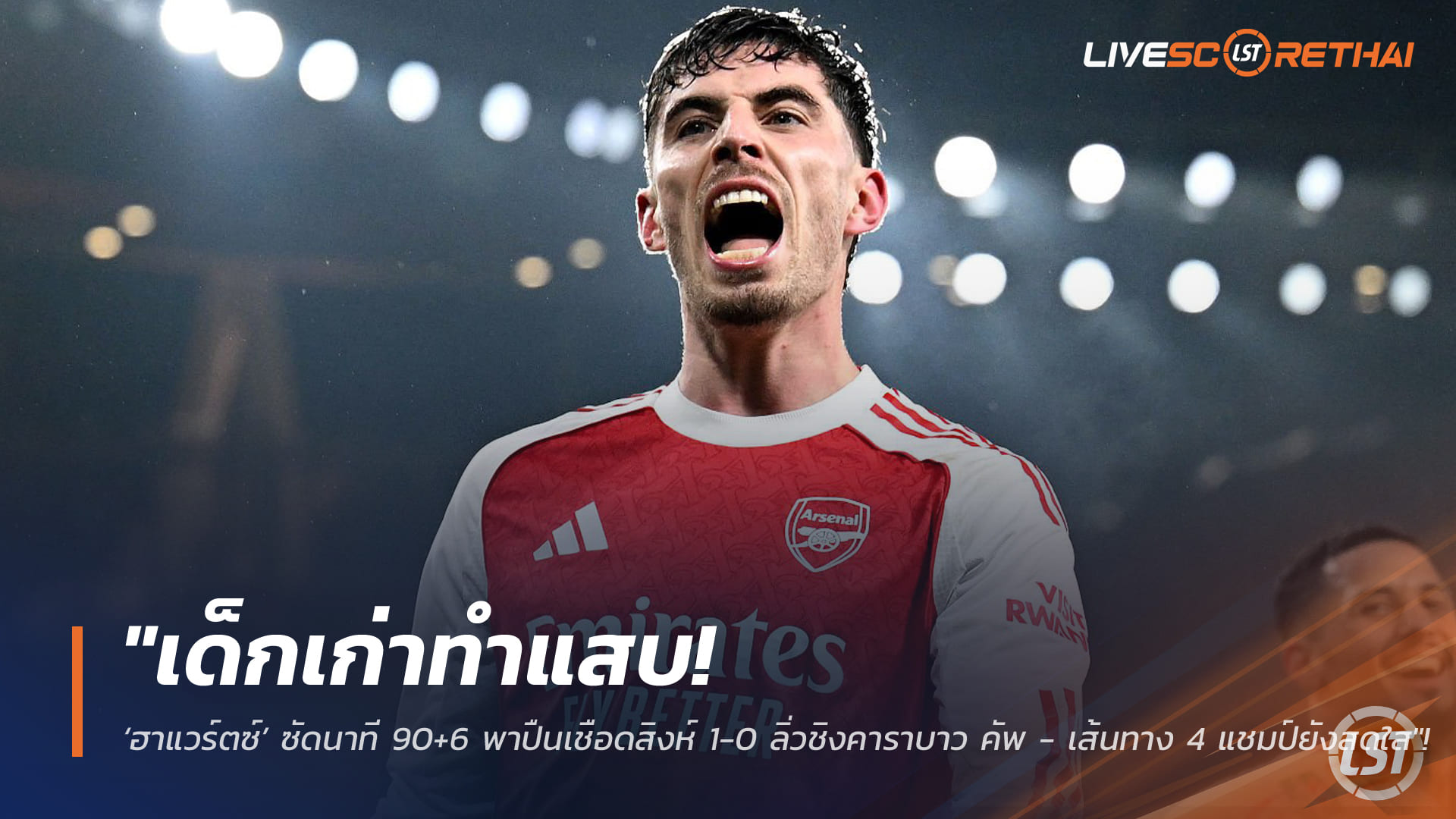 ข่าวฟุตบอล วันพุธที่ 4 กุมภาพันธ์ 2568: เด็กเก่าทำแสบ! ฮาแวร์ตซ์ยิง 90+6 พาปืนเฉือนสิงห์ 1-0 ลิ่วชิงคาราบาว คัพ
