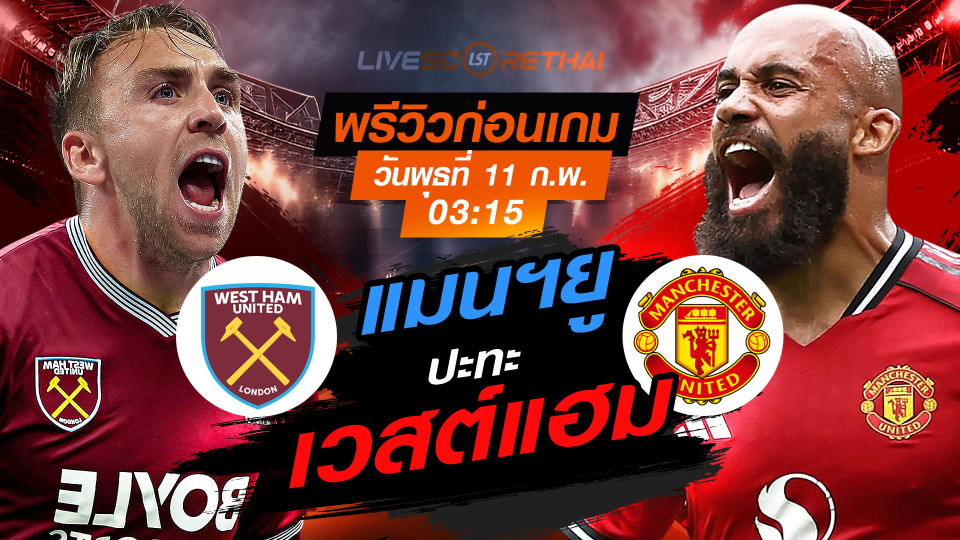 LIVE ถ่ายทอดสด+พรีวิว พรีเมียร์ลีก เวสต์แฮม vs แมนฯยู คืนพุธ 11 กุมภาพันธ์ 2569 เวลา 03:15 น.