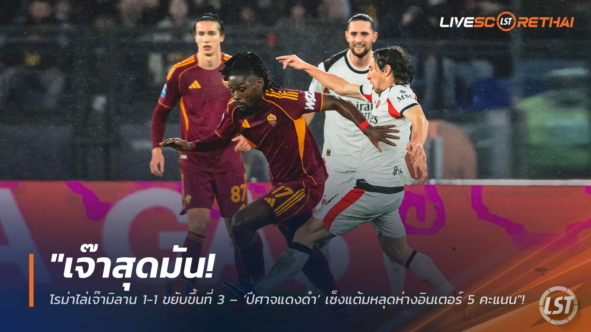 ข่าวฟุตบอล วันจันทร์ ที่ 26 มกราคม 2568: เจ๊าดุเดือด! โรม่าไล่ตีมิลาน 1-1 ขยับขึ้นที่ 3 – ปีศาจแดงดำเซ็ง โดนอินเตอร์ทิ้ง 5 แต้ม