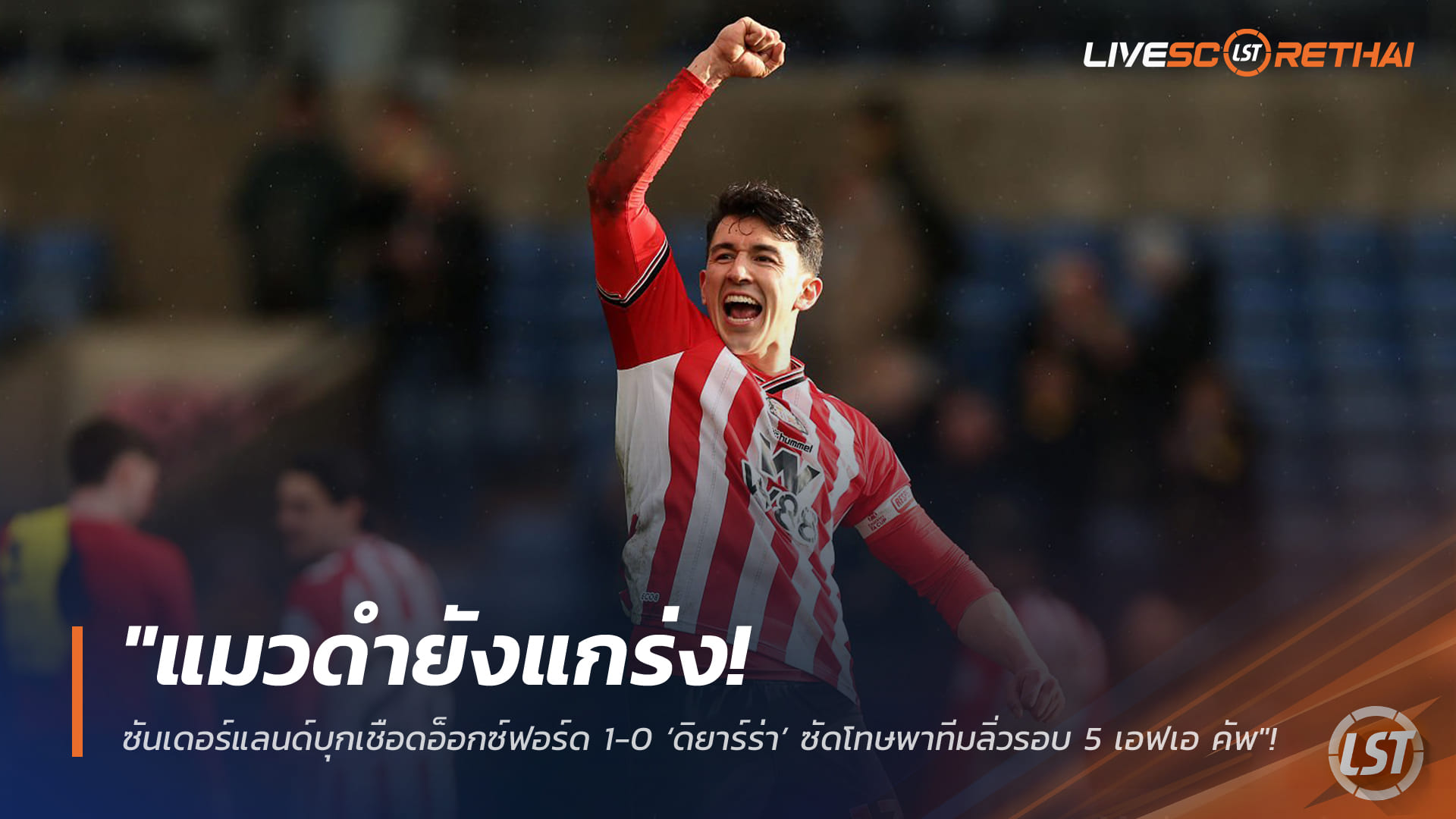 วันจันทร์ที่ 16 กุมภาพันธ์ 2568: แมวดำยังแกร่ง! ซันเดอร์แลนด์บุกเชือดอ็อกซ์ฟอร์ด 1-0 ‘ดิยาร์ร่า’ ซัดโทษลิ่วรอบ 5 เอฟเอ คัพ