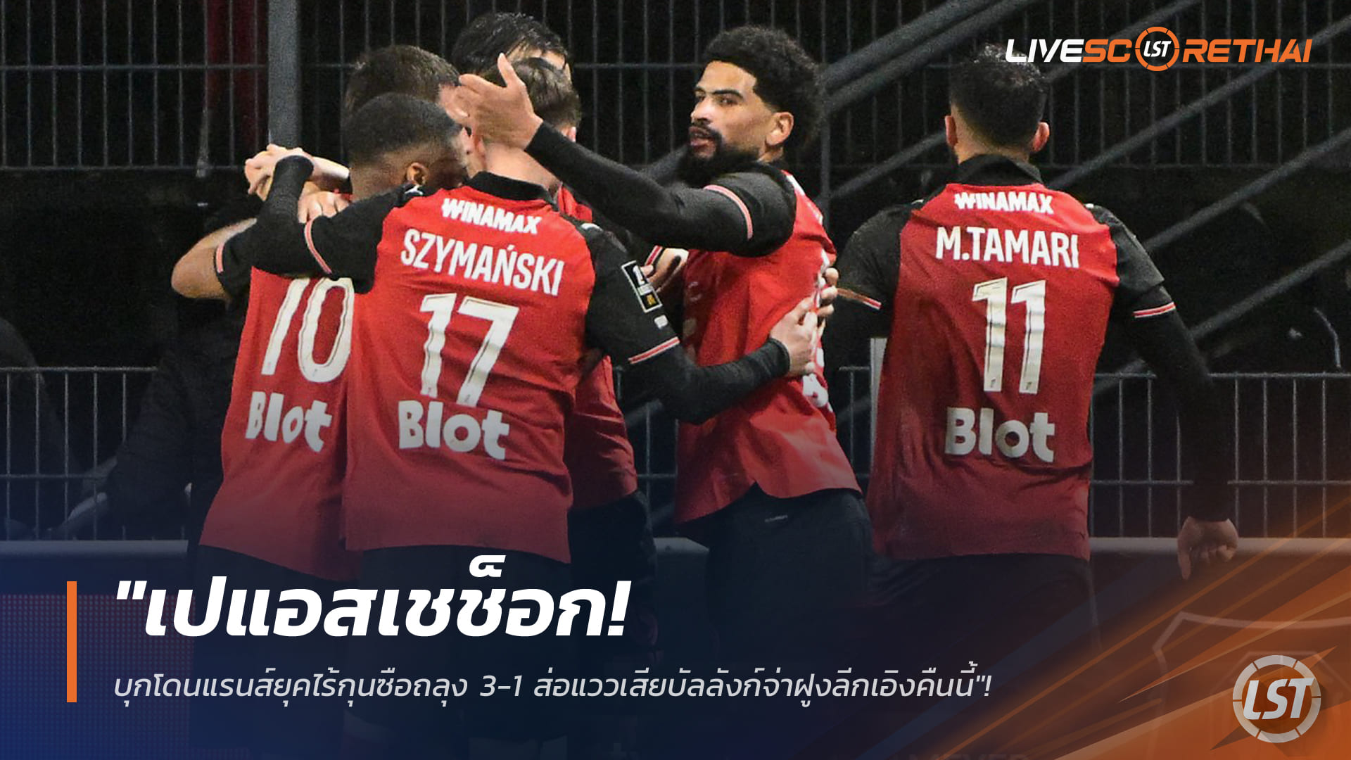 ข่าวฟุตบอล เสาร์ที่ 14 กุมภาพันธ์ 2568: เปแอสเชช็อก บุกพ่ายแรนส์ 1-3 จ่อเสียบัลลังก์จ่าฝูงลีกเอิง