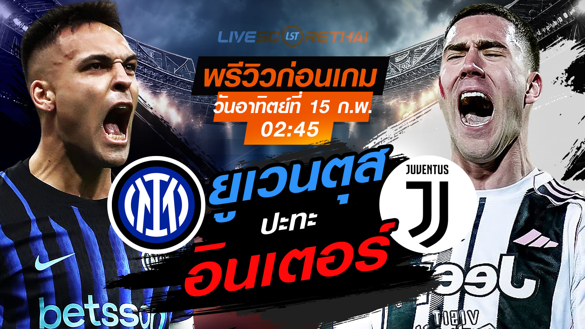 LIVE ดูบอลสด กัลโช่ เซเรีย อา: อินเตอร์ มิลาน พบ ยูเวนตุส (15 กุมภาพันธ์ 2569) เวลา 02:45 น.