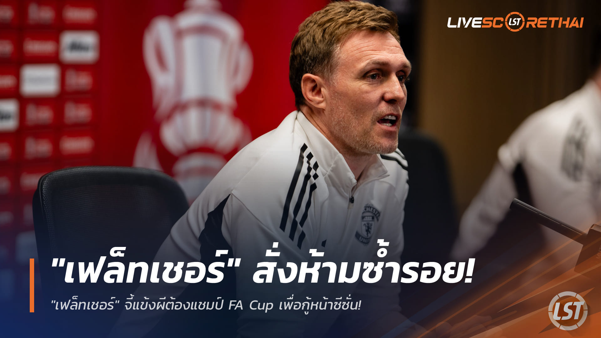 ข่าวฟุตบอล วันเสาร์ ที่ 10 มกราคม 2568: "เฟล็ทเชอร์" กันพลาดซ้ำรอยกริมส์บี้! เร้าแข้งผีต้องคว้าแชมป์ FA Cup กู้หน้าซีซั่น