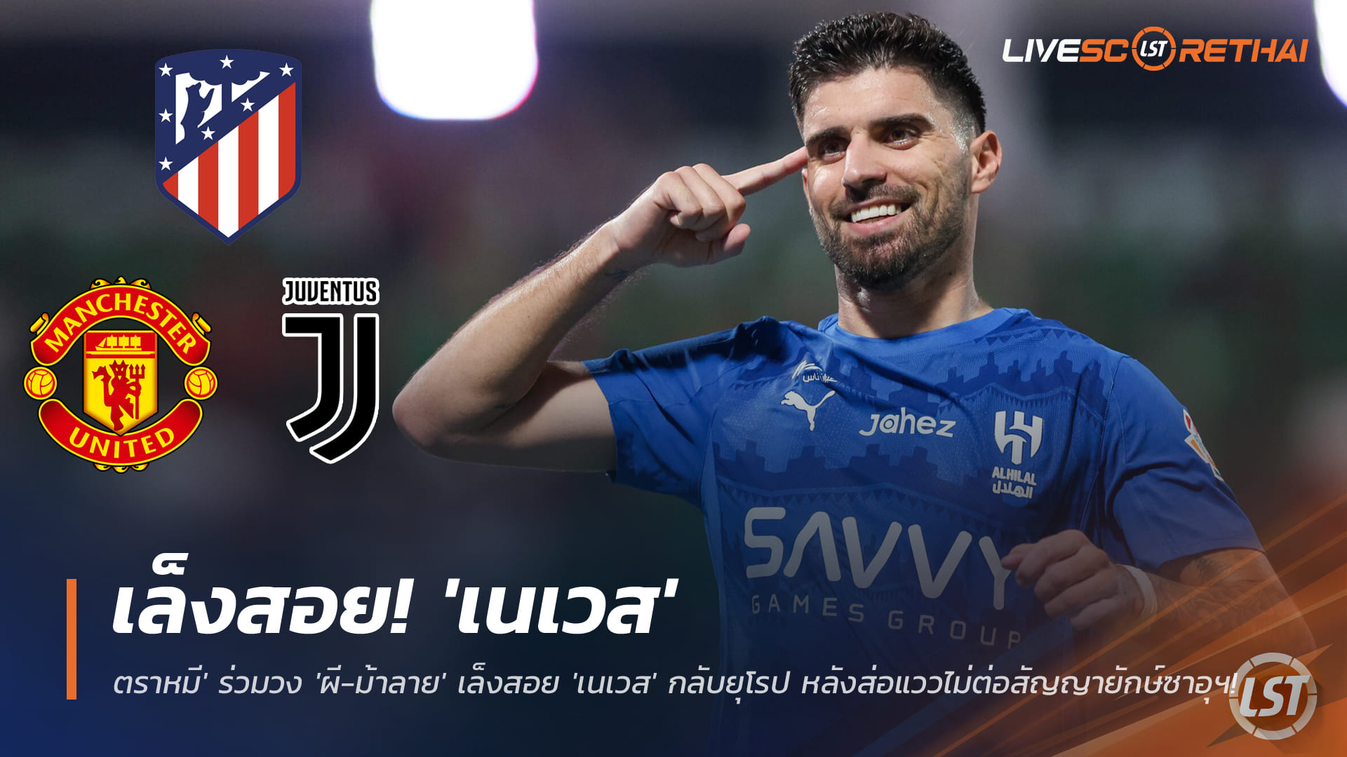 ข่าวฟุตบอล พุธ 31 ธันวาคม 2568: ตราหมีแจม ผี-ม้าลาย ล่าตัว ‘รูเบน เนเวส’ คืนยุโรป หลังส่อไม่ต่อสัญญาอัล-ฮิลาล