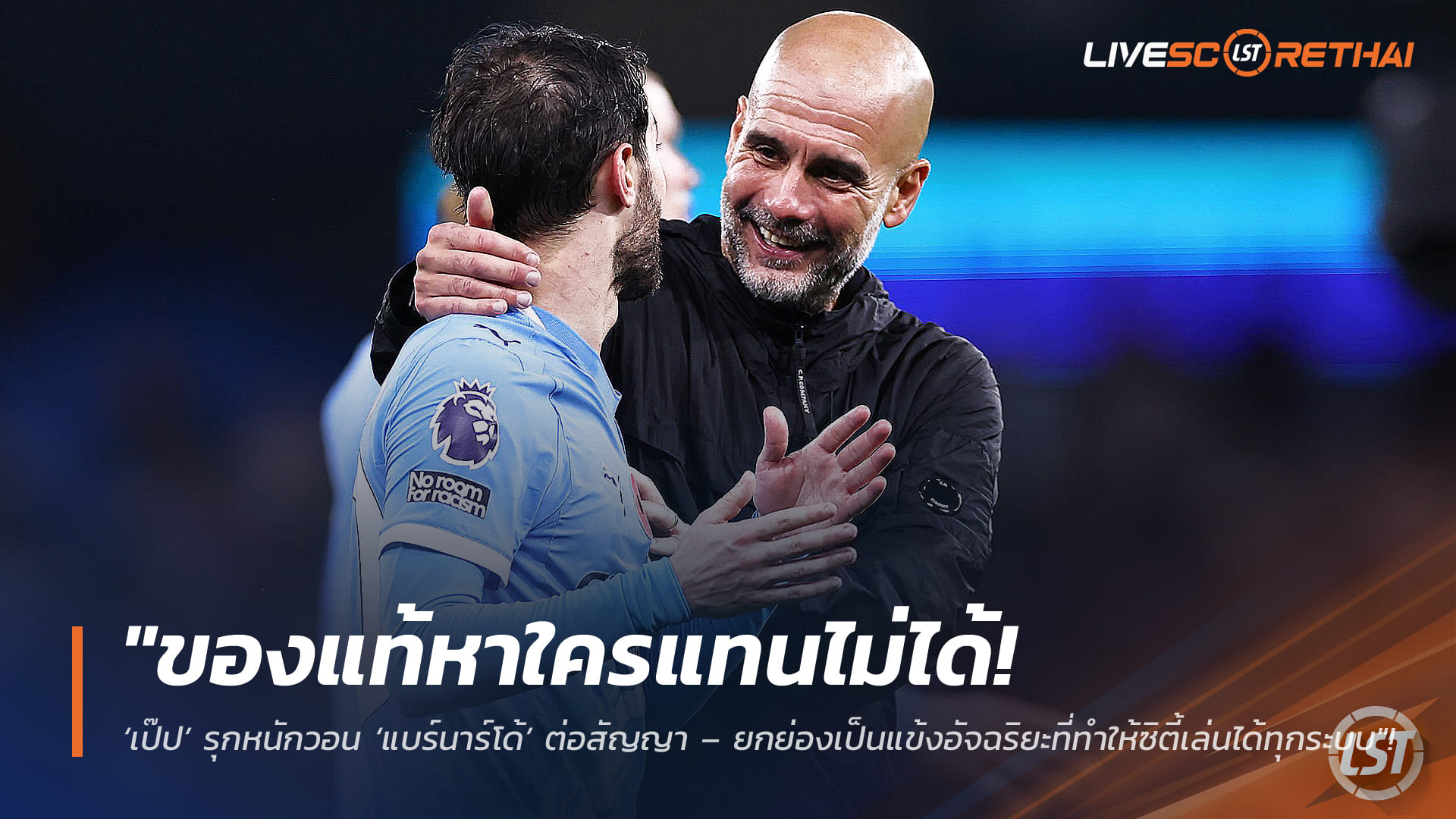 ข่าวฟุตบอล พฤหัสบดี 12 กุมภาพันธ์ 2568: เป๊ปเร่งต่อสัญญา ‘แบร์นาร์โด้’ ชูเป็นมันสมองแมนฯ ซิตี้ เล่นได้ทุกระบบ