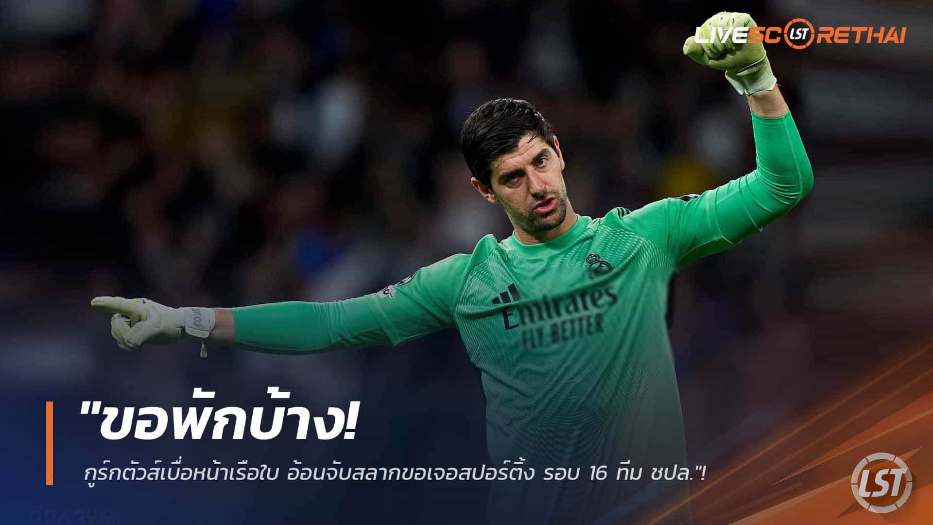 ข่าวฟุตบอล วันพฤหัสบดี ที่ 26 กุมภาพันธ์ 2568 : "ขอพักบ้าง! กูร์กตัวส์เบื่อหน้าเรือใบ อ้อนจับสลากขอเจอสปอร์ติ้ง รอบ 16 ทีม ชปล."
