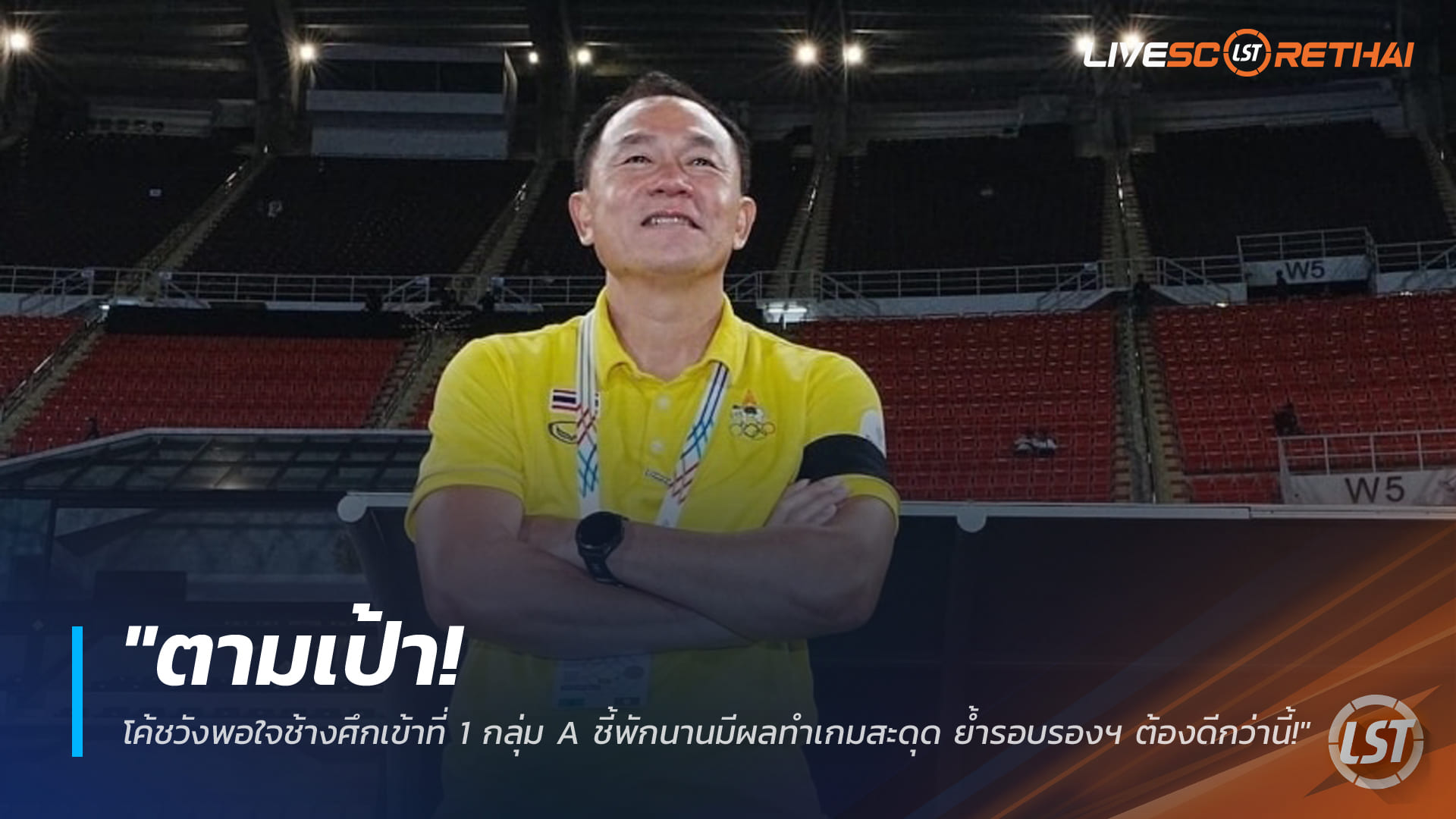 ข่าวฟุตบอลไทย วันศุกร์ที่ 12 ธันวาคม 2568: ตามเป้า! โค้ชวังปลื้มช้างศึกแชมป์กลุ่ม A ชี้พักยาวทำเกมสะดุด ย้ำรอบรองฯ ต้องดีกว่านี้
