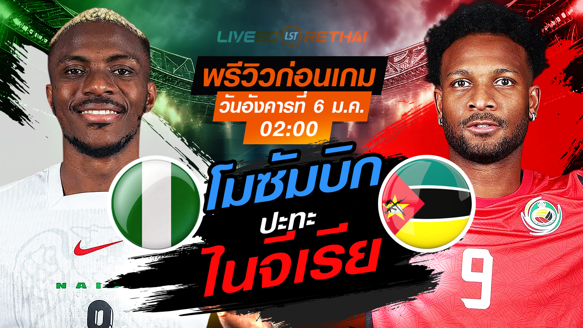 LIVE ถ่ายทอดสด แอฟริกา คัพ ออฟ เนชั่นส์ 2025 รอบ 16 ทีม: ไนจีเรีย พบ โมซัมบิก วันอังคารที่ 6 มกราคม 2569 เวลา 02:00 น.