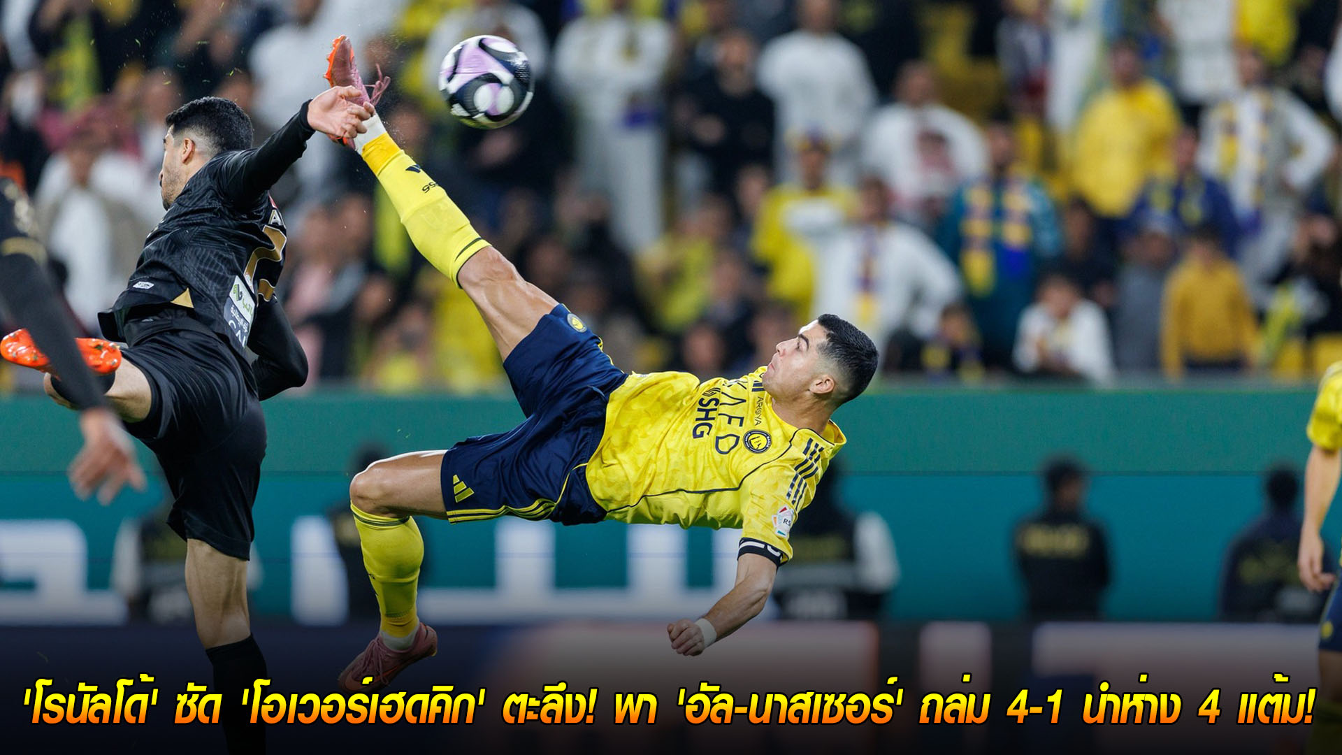 ข่าวฟุตบอล วันจันทร์ ที่ 24 พฤศจิกายน 2568: ย้อนวันวานสุดคลาสสิก! โรนัลโด้ซัดโอเวอร์เฮดคิก พาอัล-นาสเซอร์ถล่ม 4-1 นำห่าง 4 แต้ม