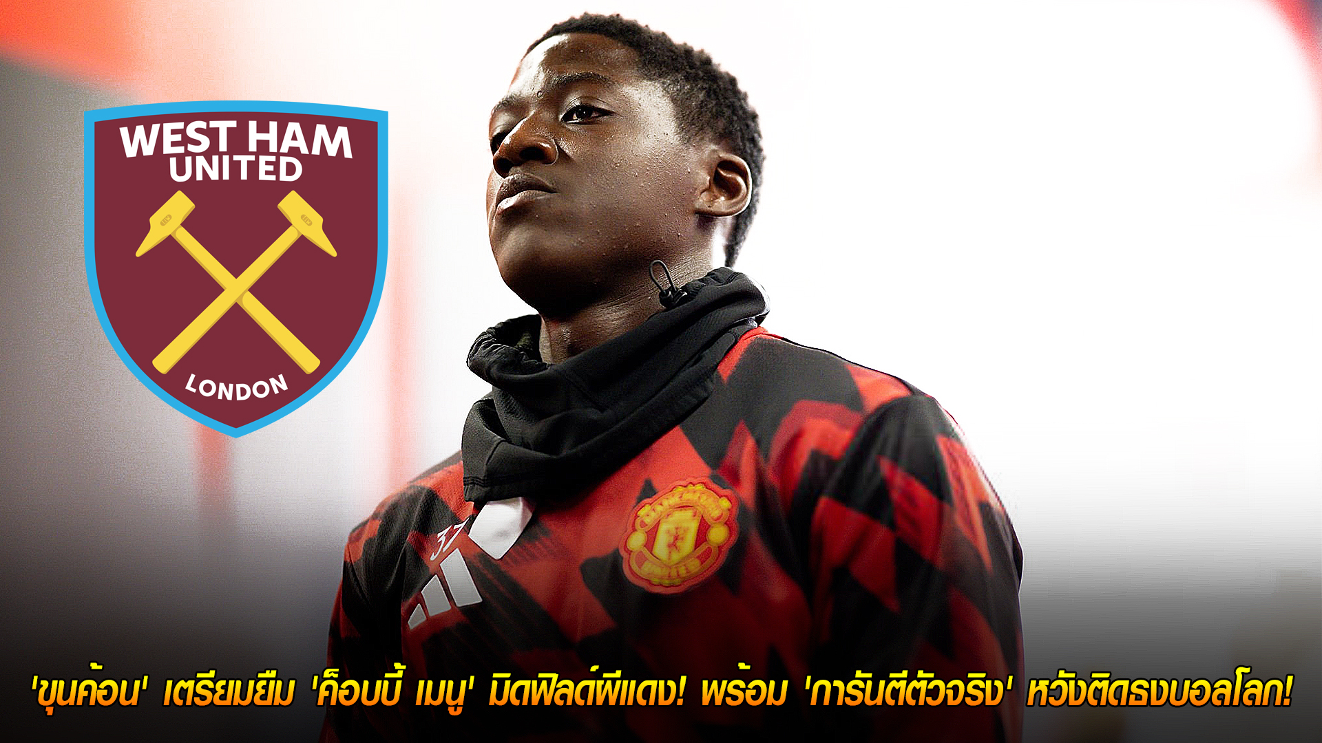 วันศุกร์ที่ 7 พฤศจิกายน 2568: เวสต์แฮมเล็งยืม ‘ค็อบบี้ เมนู’ จากแมนฯ ยูไนเต็ด การันตีตัวจริง ลุ้นติดธงบอลโลก 2026