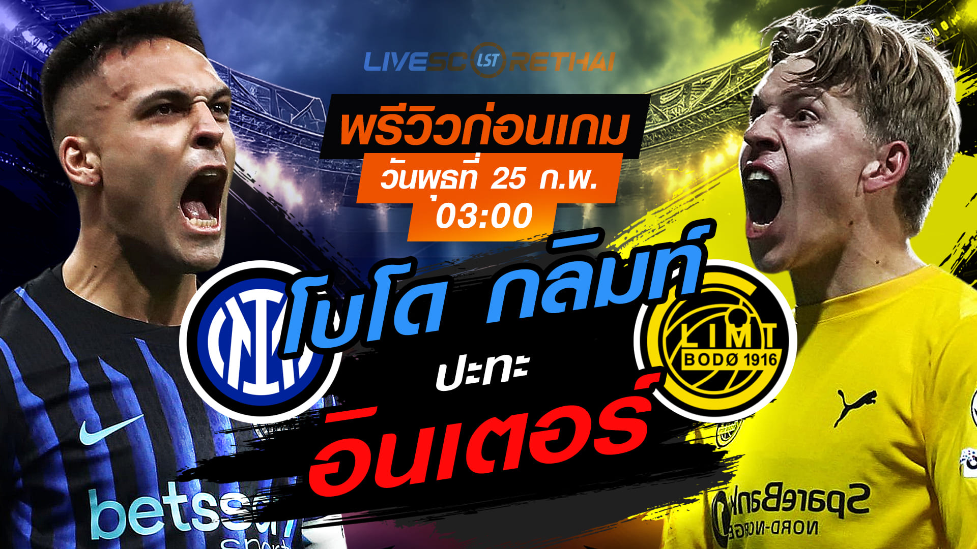 LIVE ดูบอลสด ยูฟ่า แชมเปี้ยนส์ ลีก: อินเตอร์ มิลาน vs โบโด กลิมท์ คืนวันพุธที่ 25 กุมภาพันธ์ 2569 เวลา 03.00 น.