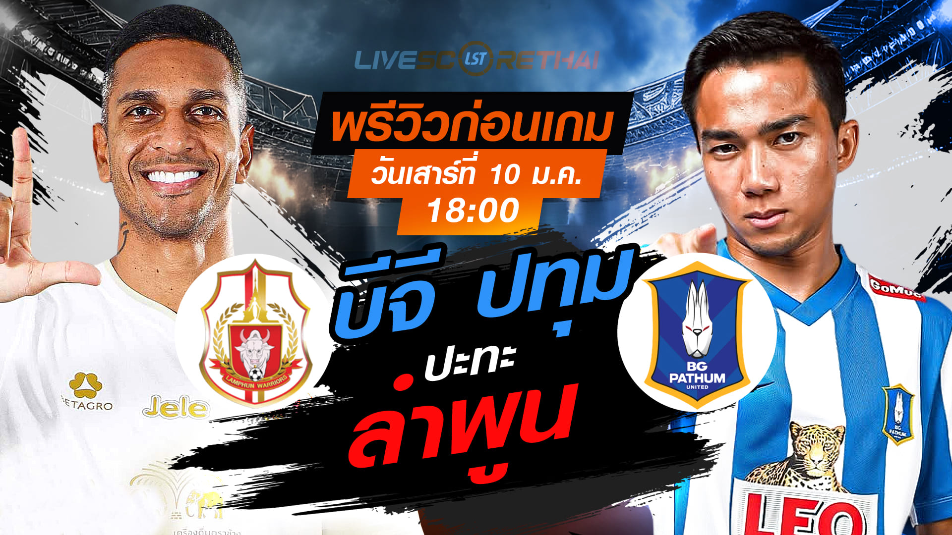 ถ่ายทอดสด ไทยลีก 2025/26: ลำพูน วอริเออร์ vs บีจี ปทุม ยูไนเต็ด (เสาร์ 10 ม.ค. 2568, 18:00 น.)