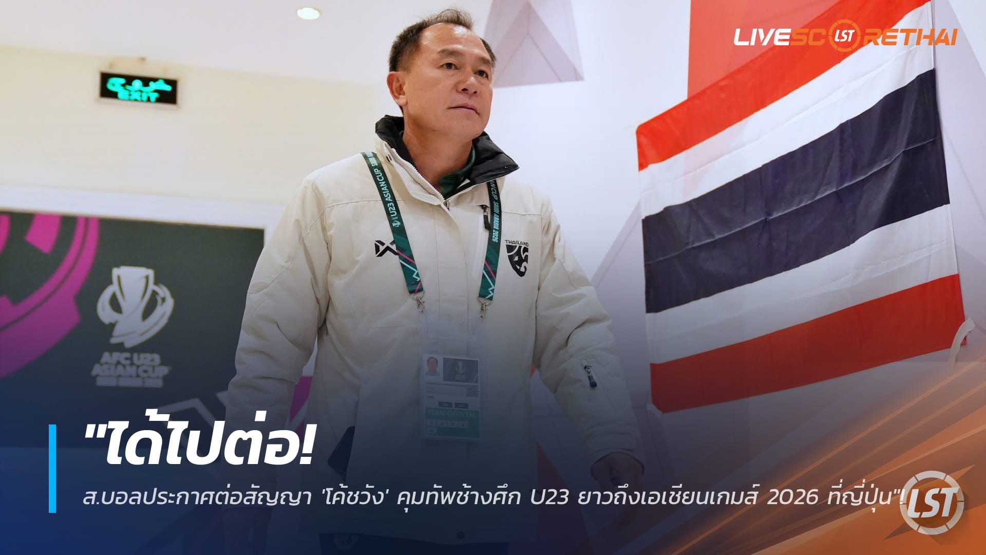 ข่าวฟุตบอลไทย วันพฤหัสบดี ที่ 22 มกราคม 2568: ส.บอลต่อสัญญา 'โค้ชวัง' คุมช้างศึก U23 ยาวถึงเอเชียนเกมส์ 2026 ญี่ปุ่น