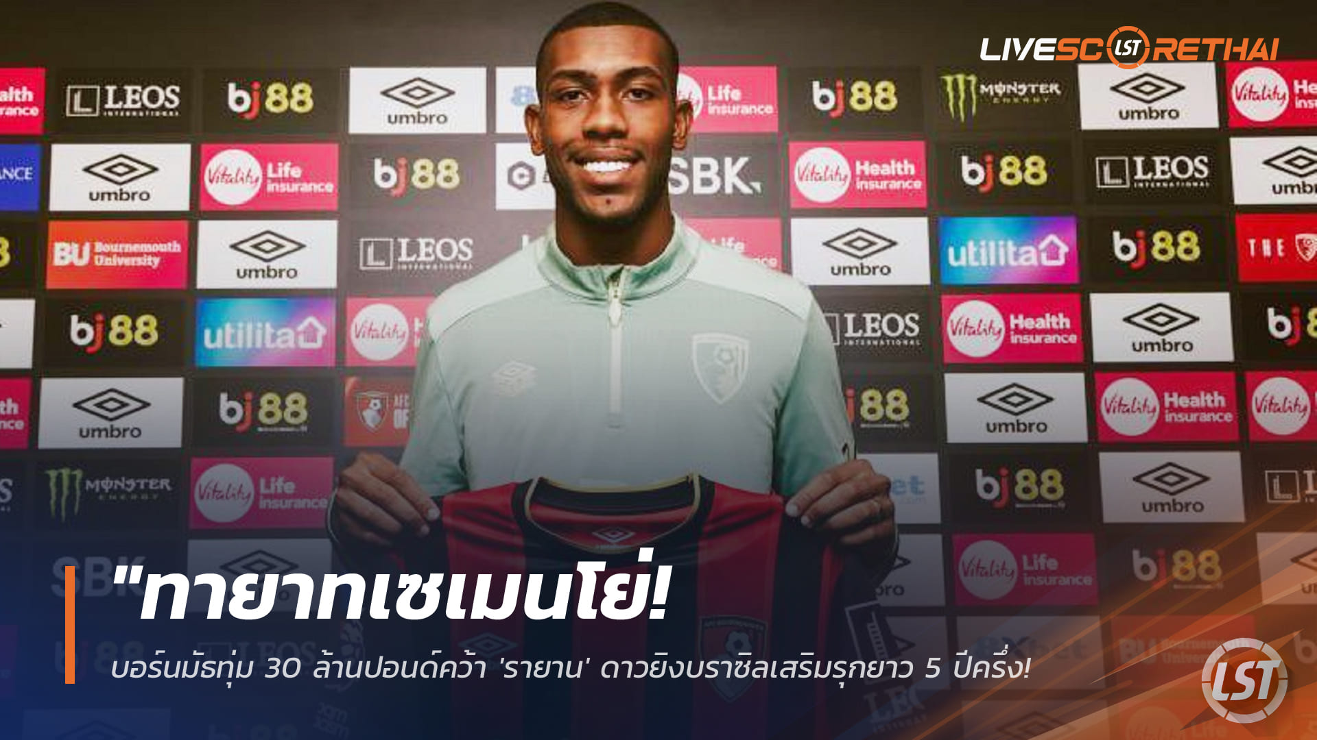 ข่าวฟุตบอล วันอังคาร ที่ 27 มกราคม 2568: บอร์นมัธปิดดีล 30 ล้านปอนด์คว้า "รายาน" ปีกบราซิล วางเป็นทายาทเซเมนโย่ สัญญา 5 ปีครึ่ง ค่าฉีก 100 ล้านยูโร