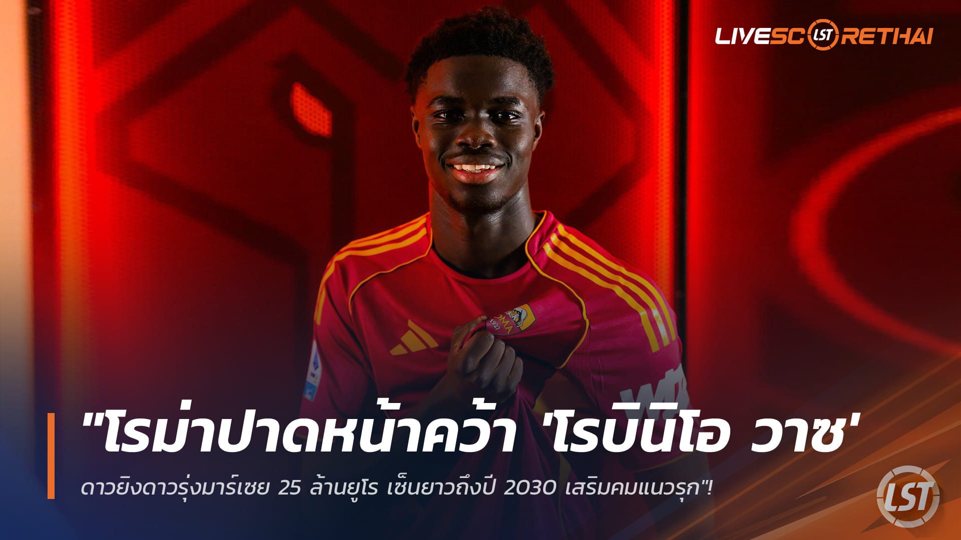 ข่าวฟุตบอล วันพฤหัสบดีที่ 15 มกราคม 2568: โรม่าเช็กบิล "โรบินิโอ วาซ" จากมาร์เซย 25 ล้านยูโร เซ็นถึงปี 2030 เสริมคมแนวรุก